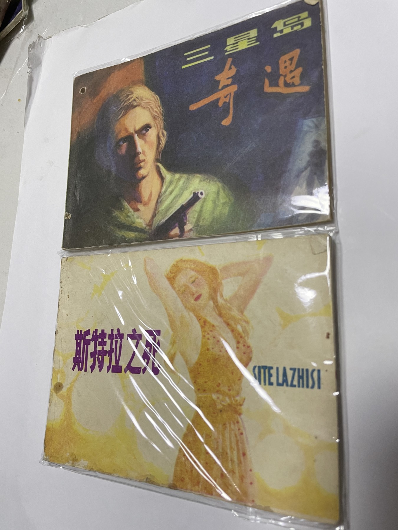 第21场钱币纸币小人书、连环画、瓷器专场 经典老版连环画，原汁原味，永恒包老包真