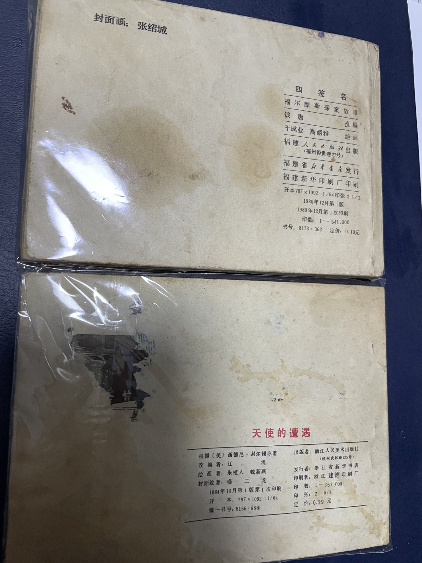 第21场钱币纸币小人书、连环画、瓷器专场 经典老版连环画，原汁原味，永恒包老包真
