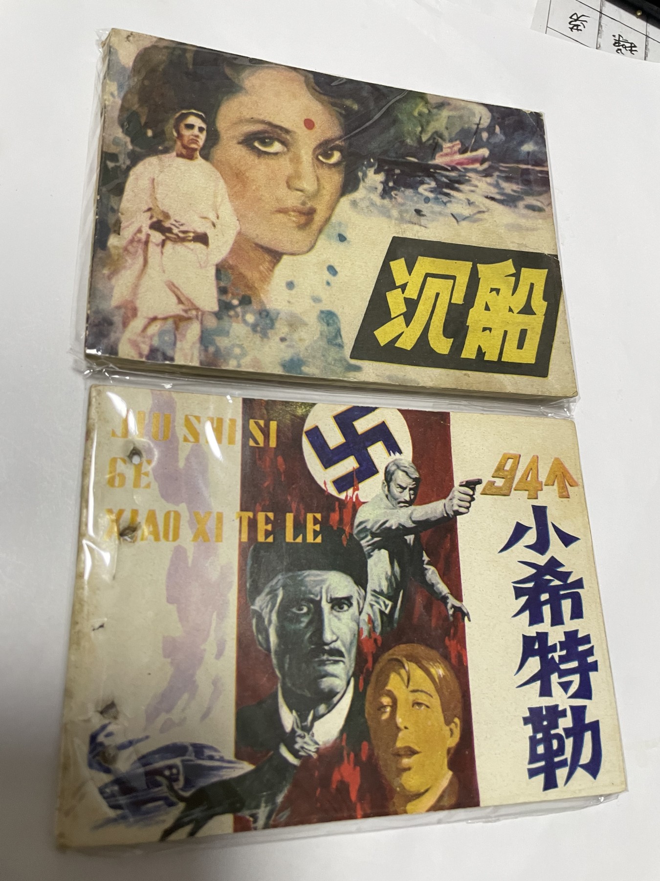 第21场钱币纸币小人书、连环画、瓷器专场 经典老版连环画，原汁原味，永恒包老包真