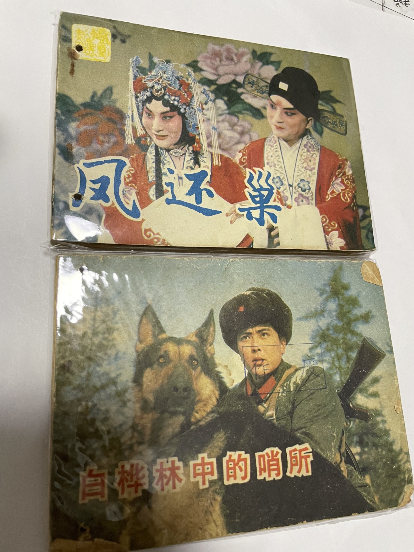第21场钱币纸币小人书、连环画、瓷器专场 经典老版连环画，原汁原味，永恒包老包真