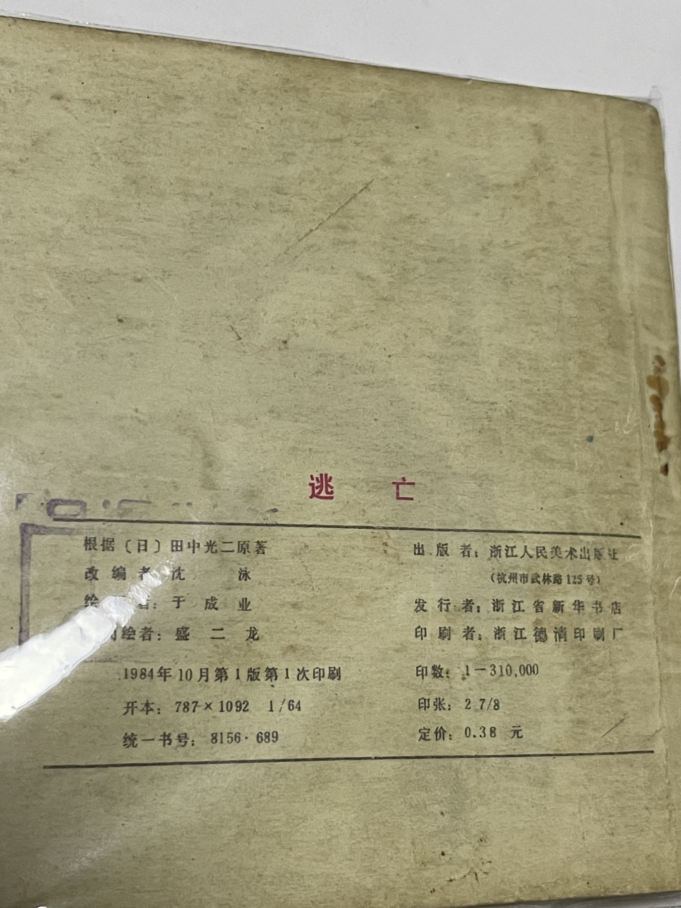 第21场钱币纸币小人书、连环画、瓷器专场 经典老版连环画，原汁原味，永恒包老包真