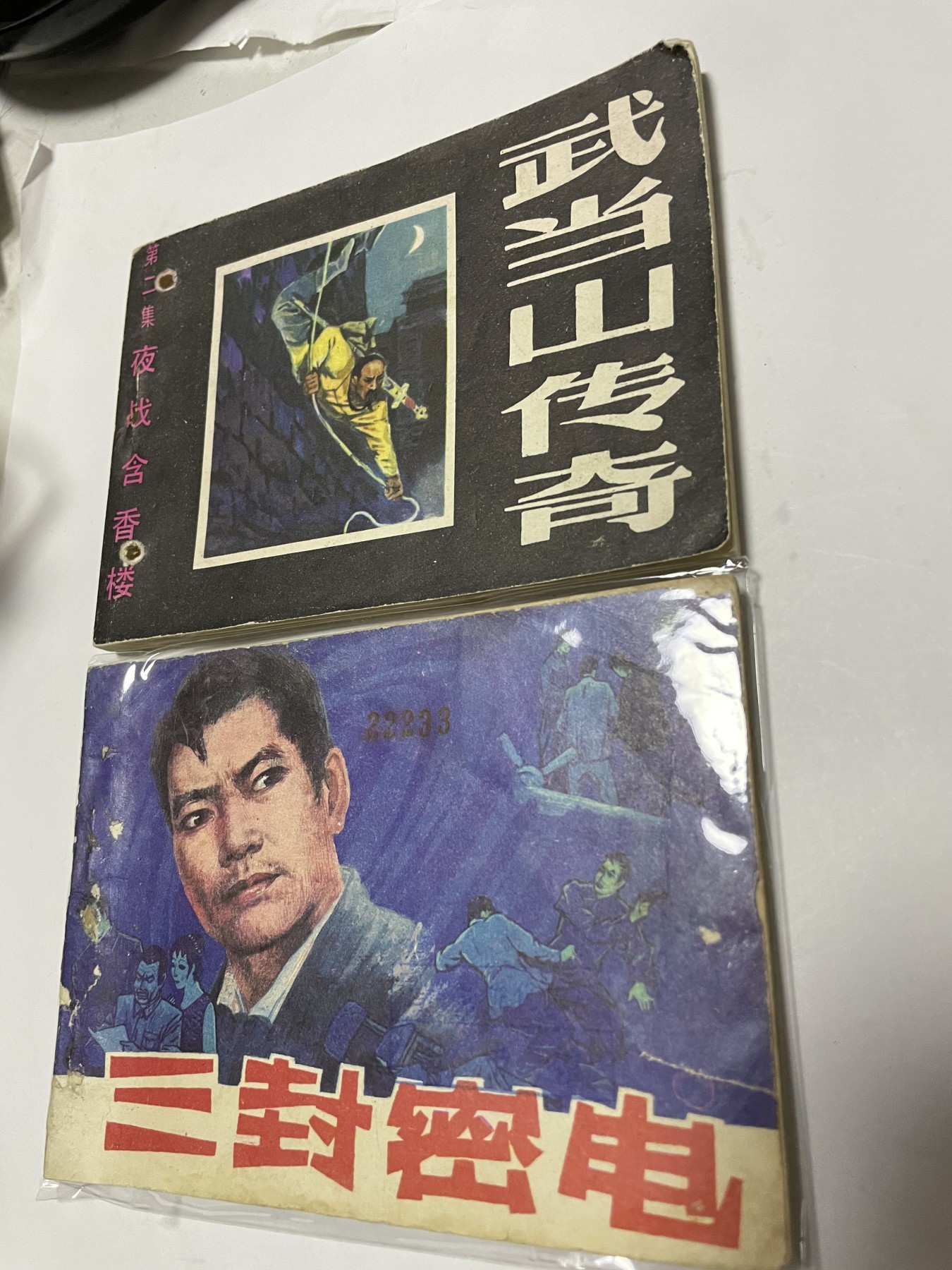 第21场钱币纸币小人书、连环画、瓷器专场 经典老版连环画，原汁原味，永恒包老包真