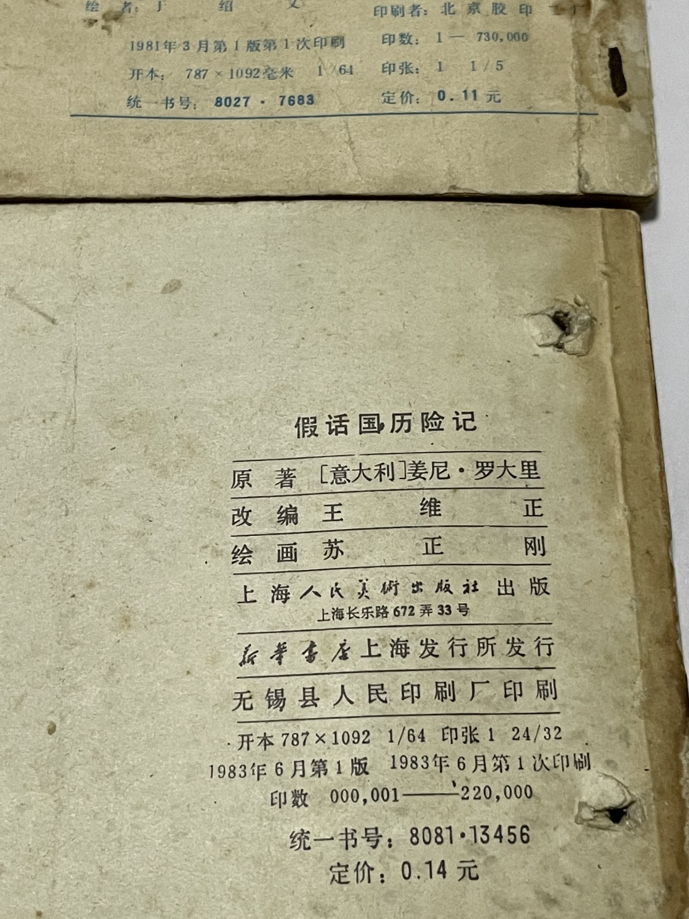 第21场钱币纸币小人书、连环画、瓷器专场 经典老版连环画，原汁原味，永恒包老包真