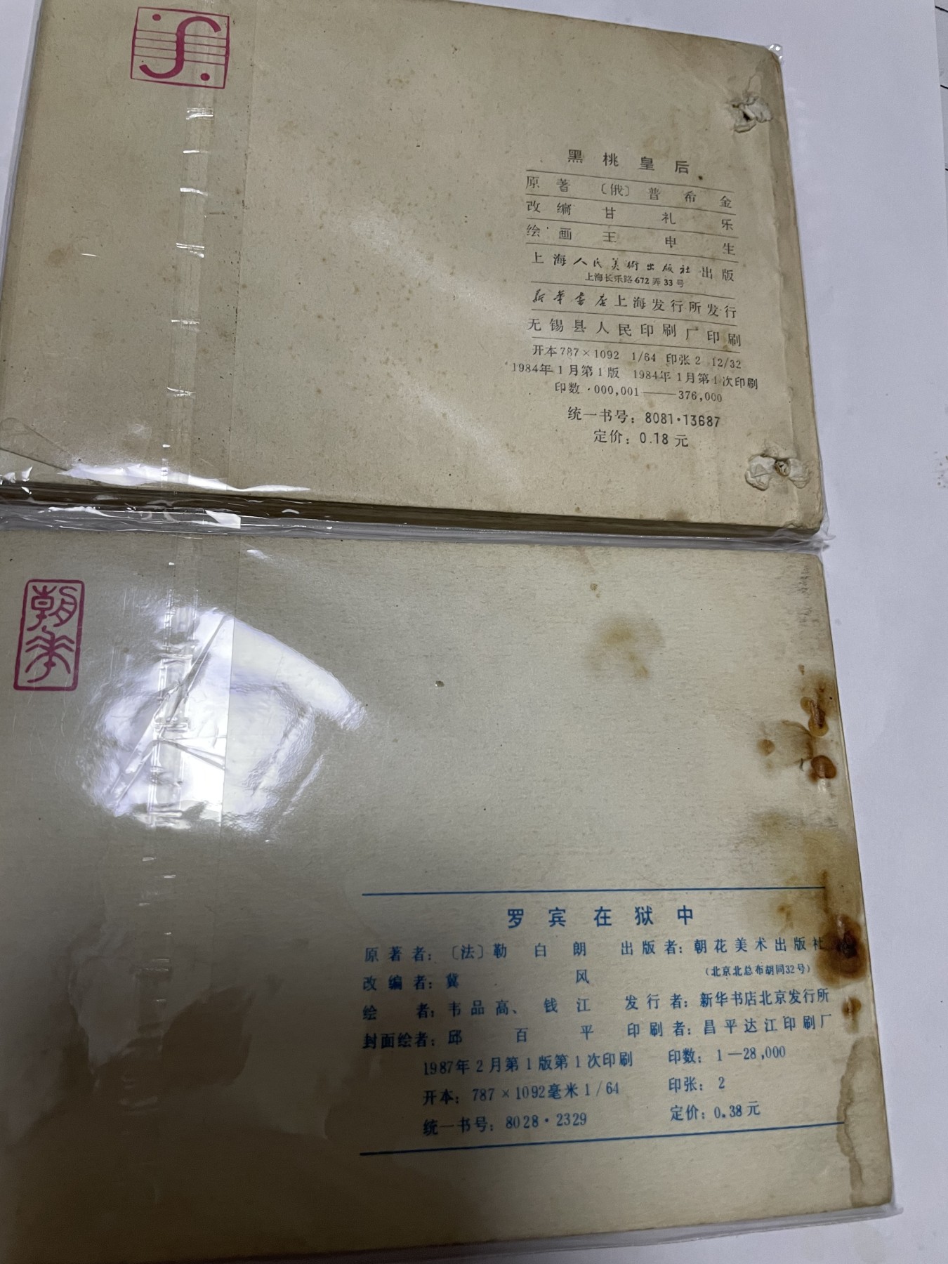 第21场钱币纸币小人书、连环画、瓷器专场 经典老版连环画，原汁原味，永恒包老包真