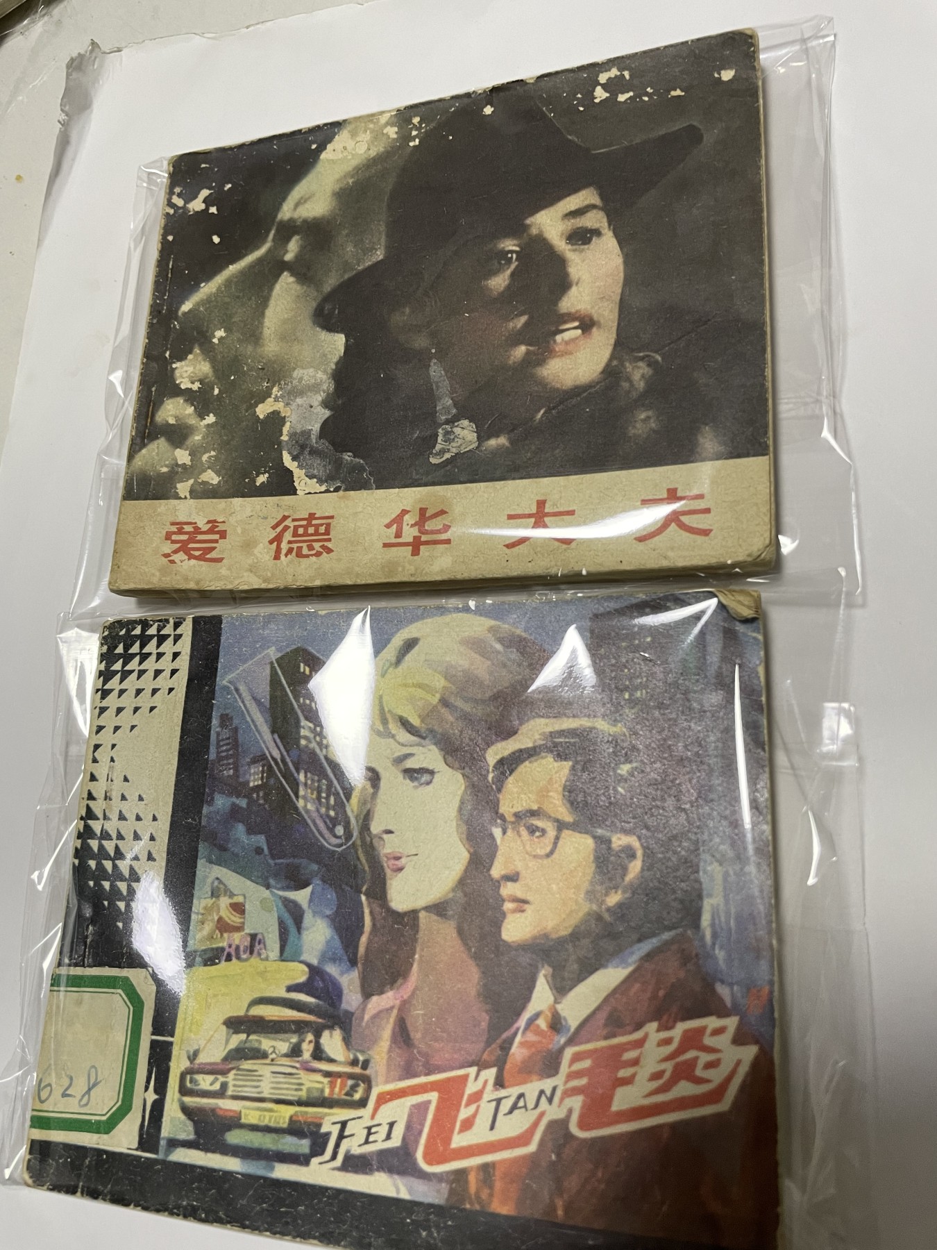 第21场钱币纸币小人书、连环画、瓷器专场 经典老版连环画，原汁原味，永恒包老包真