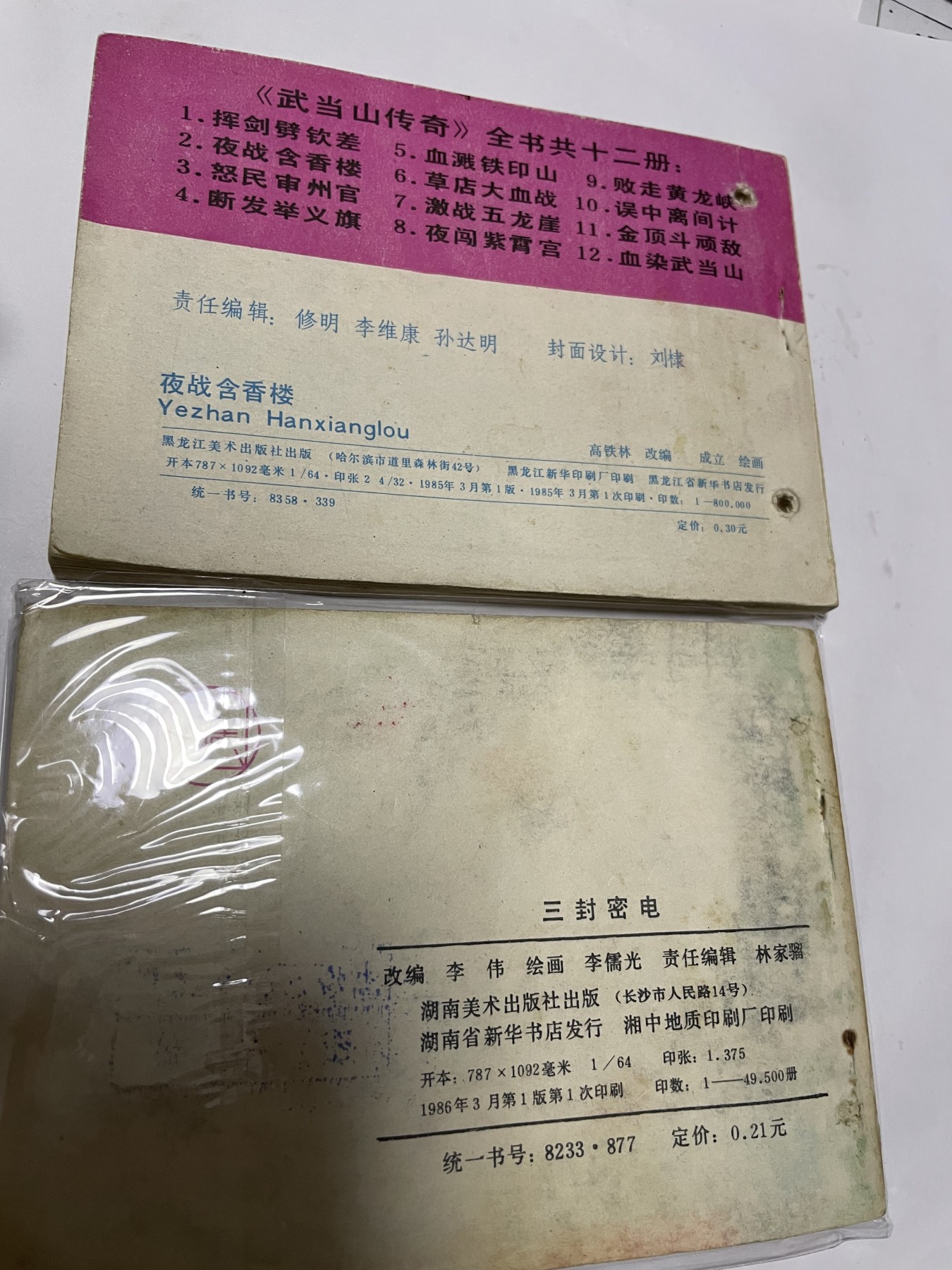 第21场钱币纸币小人书、连环画、瓷器专场 经典老版连环画，原汁原味，永恒包老包真