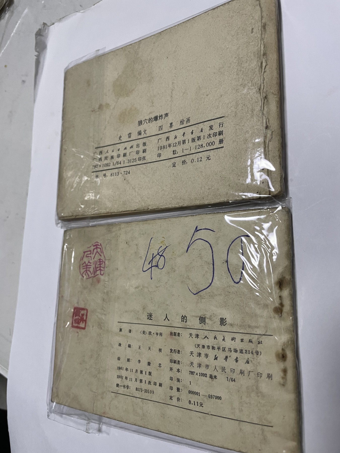 第21场钱币纸币小人书、连环画、瓷器专场 经典老版连环画，原汁原味，永恒包老包真