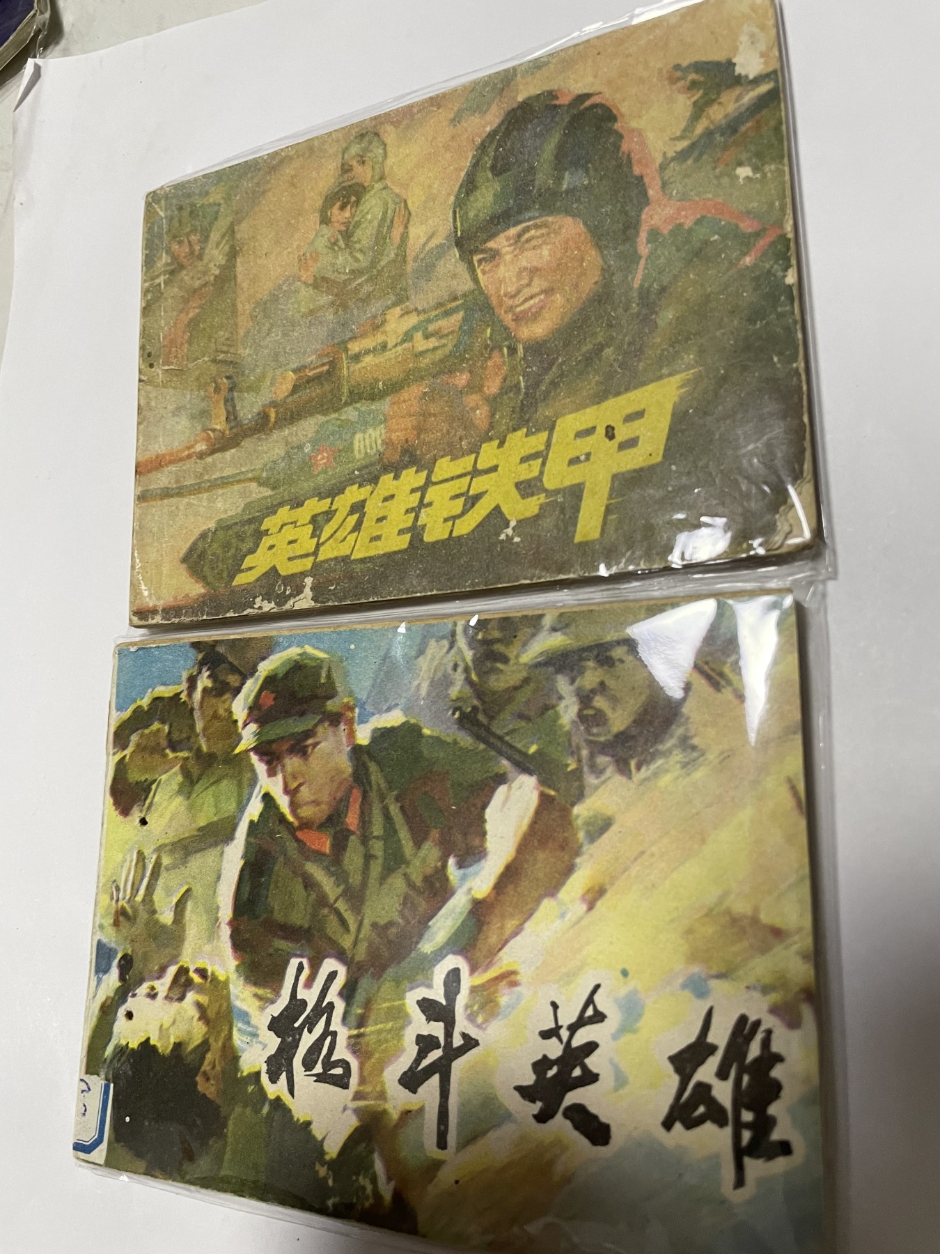 第21场钱币纸币小人书、连环画、瓷器专场 经典老版绘画版连环画，原汁原味，永恒包老包真