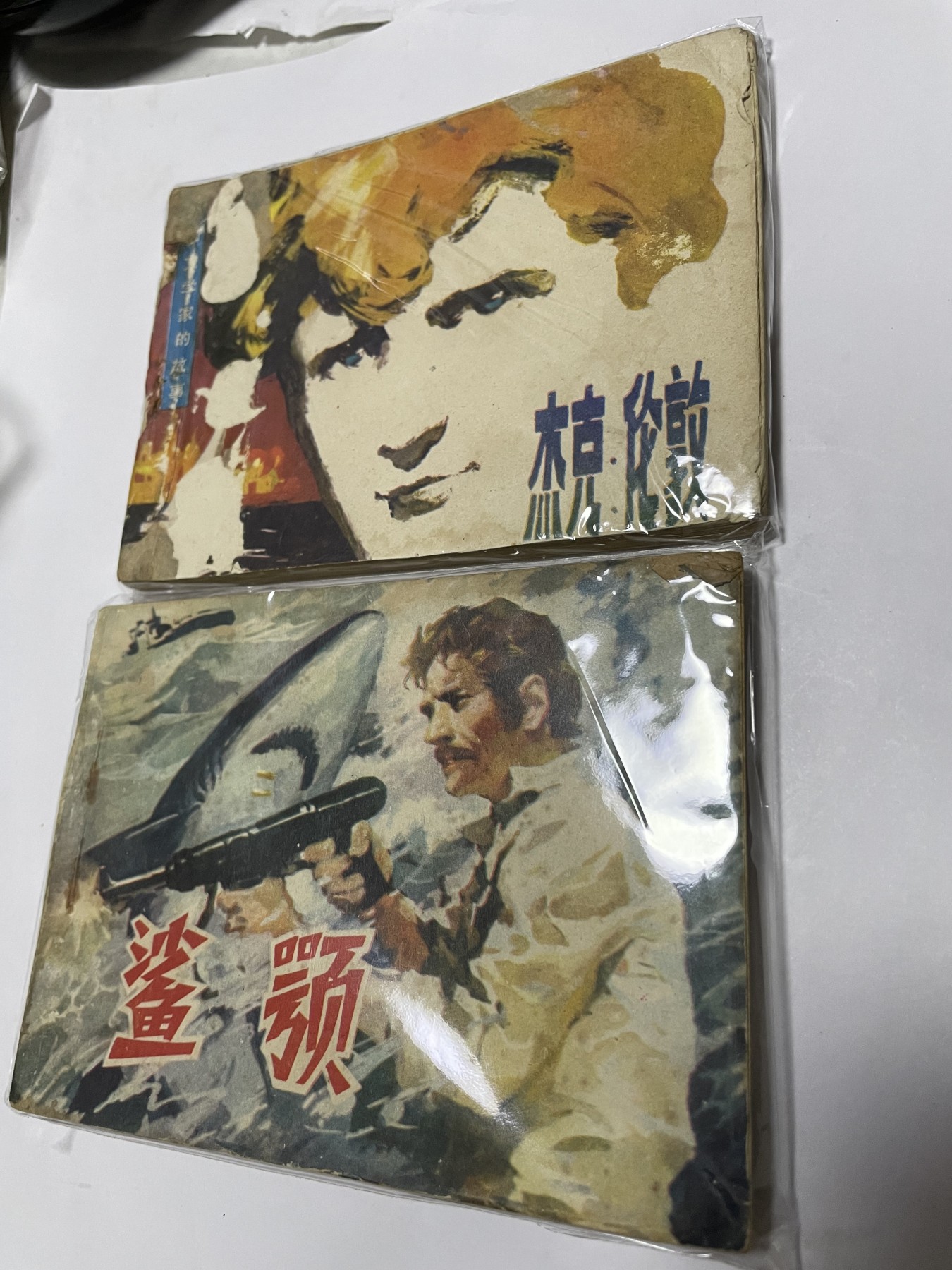 第21场钱币纸币小人书、连环画、瓷器专场 经典老版连环画，原汁原味，永恒包老包真