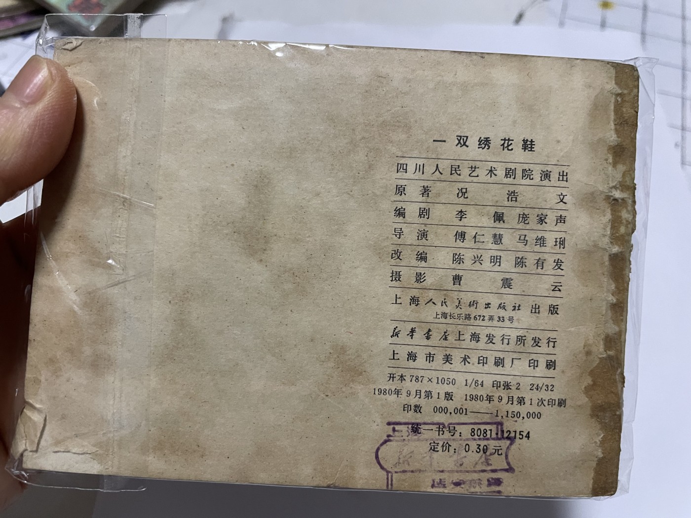 第21场钱币纸币小人书、连环画、瓷器专场 经典老版连环画，原汁原味，永恒包老包真