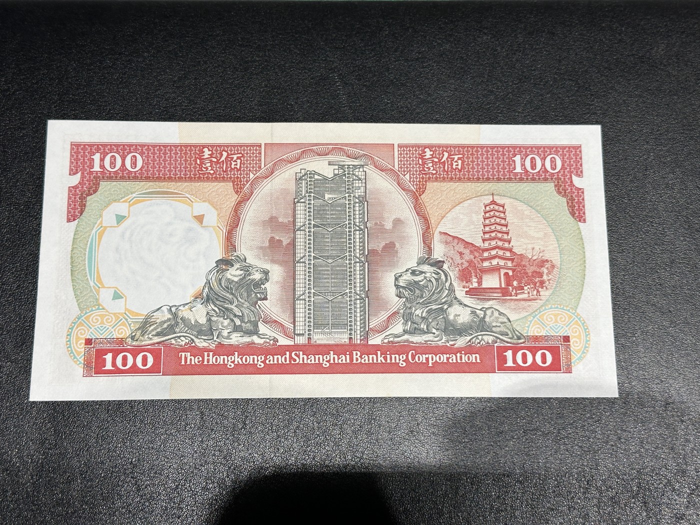 《外钞收藏家》第三百三十五期（连拍第二场） 1992年香港汇丰银行100元 全新 边轻微潮