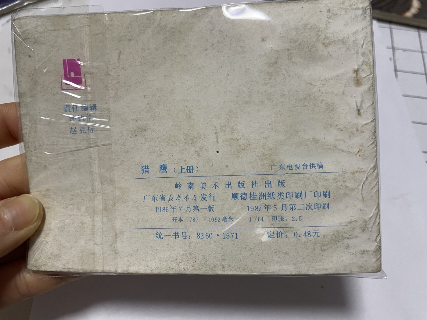 第18场小人书、连环画专场 经典老版绘画版连环画，原汁原味，永恒包老包真