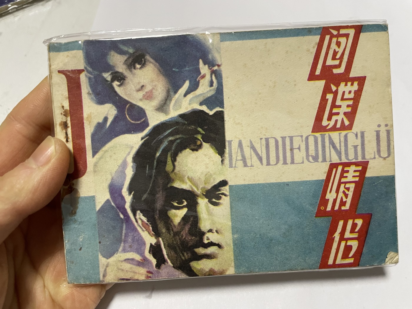 第21场钱币纸币小人书、连环画、瓷器专场 经典老版连环画，原汁原味，永恒包老包真