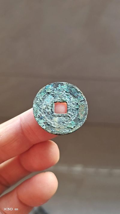 【古泉藏轩阁】古钱币专场 第82期，周六18：50，全场0元起拍，关注领福利！ - 崇祯通宝背上贵  原汁原味 富贵好寓意