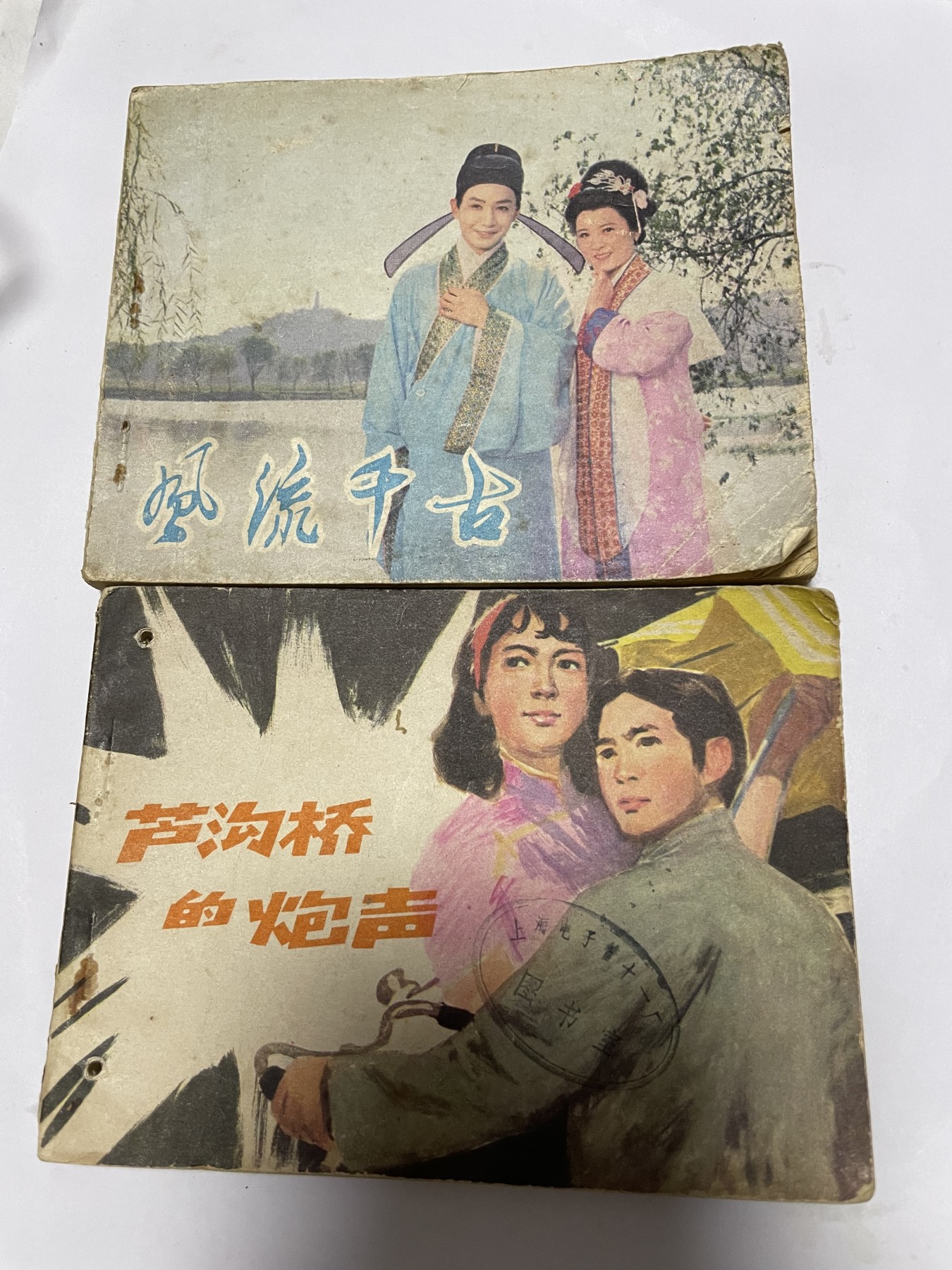 第21场钱币纸币小人书、连环画、瓷器专场 经典老版连环画，原汁原味，永恒包老包真