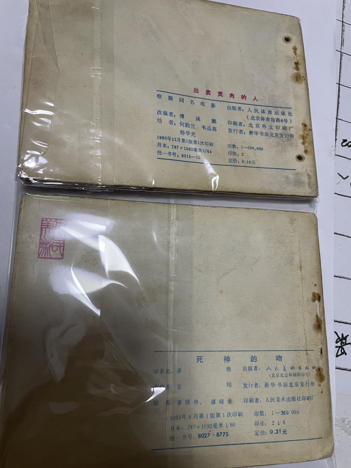 第21场钱币纸币小人书、连环画、瓷器专场 经典老版连环画，原汁原味，永恒包老包真