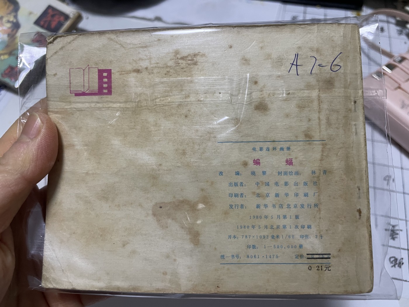 第21场钱币纸币小人书、连环画、瓷器专场 经典老版连环画，原汁原味，永恒包老包真