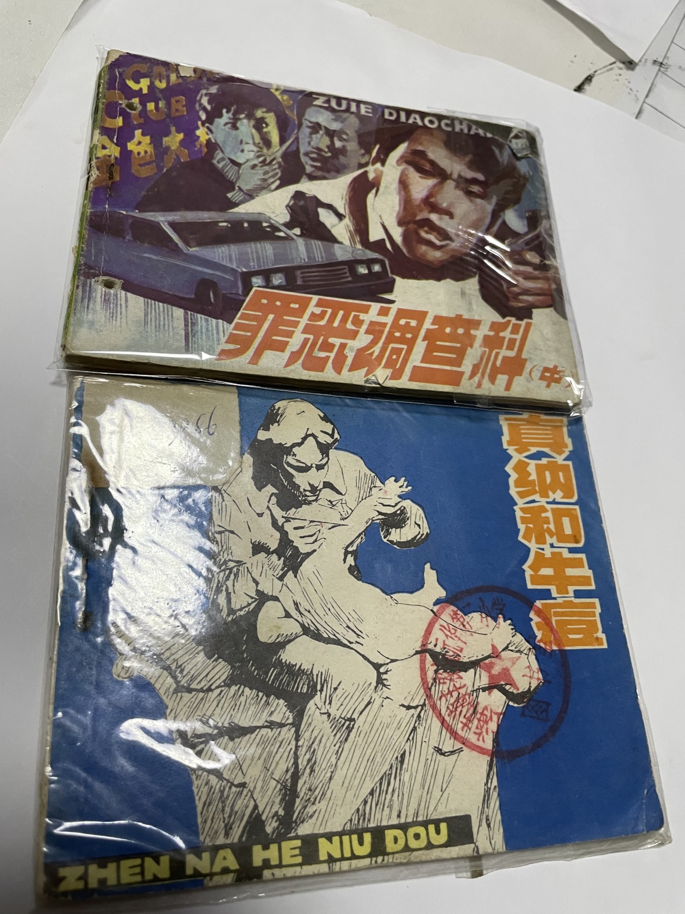 第21场钱币纸币小人书、连环画、瓷器专场 经典老版连环画，原汁原味，永恒包老包真