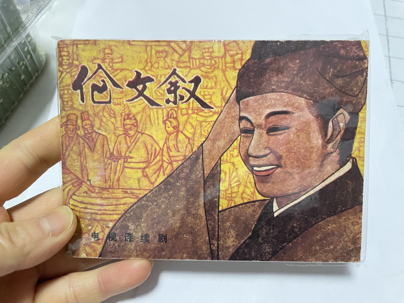 第21场钱币纸币小人书、连环画、瓷器专场 经典老版连环画，原汁原味，永恒包老包真