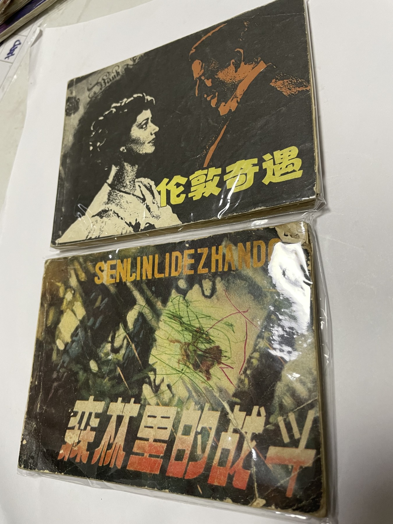 第18场小人书、连环画专场 经典老版绘画版连环画，原汁原味，永恒包老包真