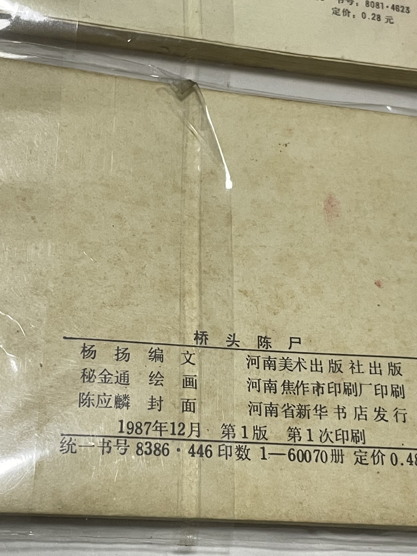 第21场钱币纸币小人书、连环画、瓷器专场 经典老版连环画，原汁原味，永恒包老包真