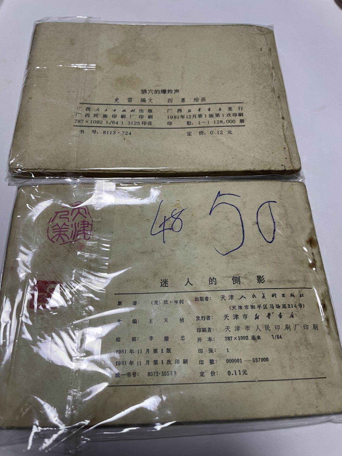 第21场钱币纸币小人书、连环画、瓷器专场 经典老版连环画，原汁原味，永恒包老包真