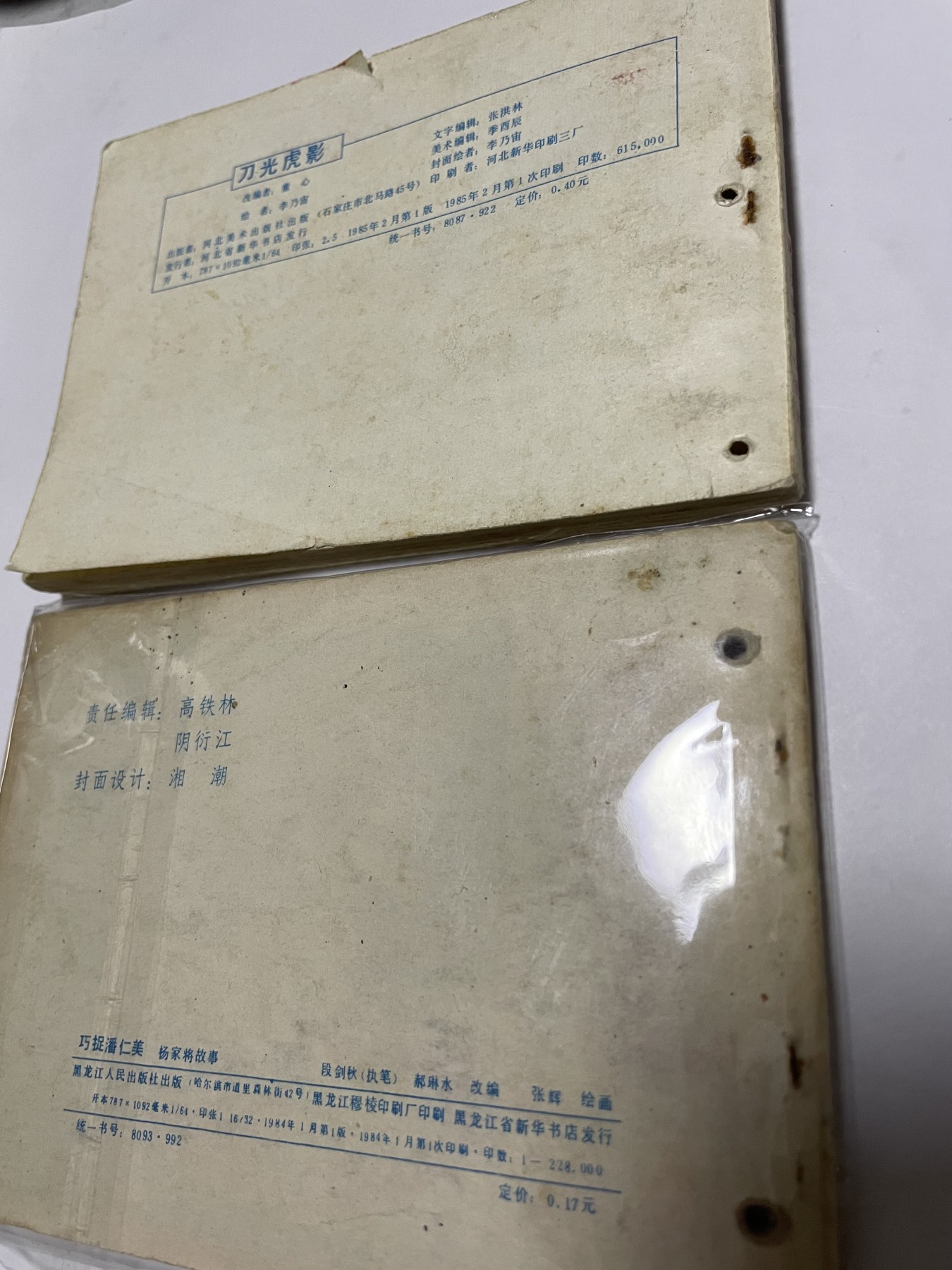 第21场钱币纸币小人书、连环画、瓷器专场 经典老版连环画，原汁原味，永恒包老包真