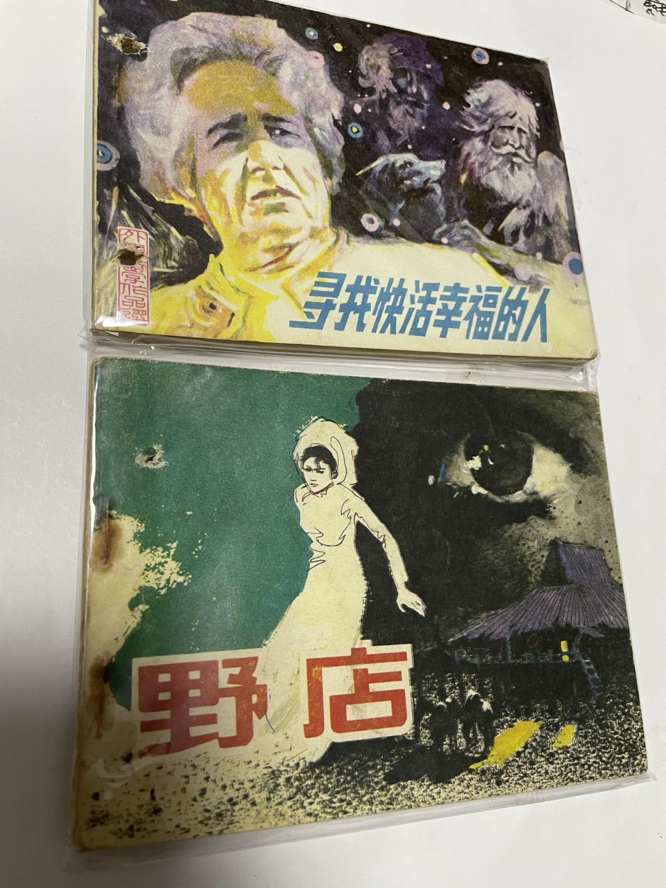 第20场钱币纸币小人书、连环画、瓷器专场 经典老版连环画，原汁原味，永恒包老包真