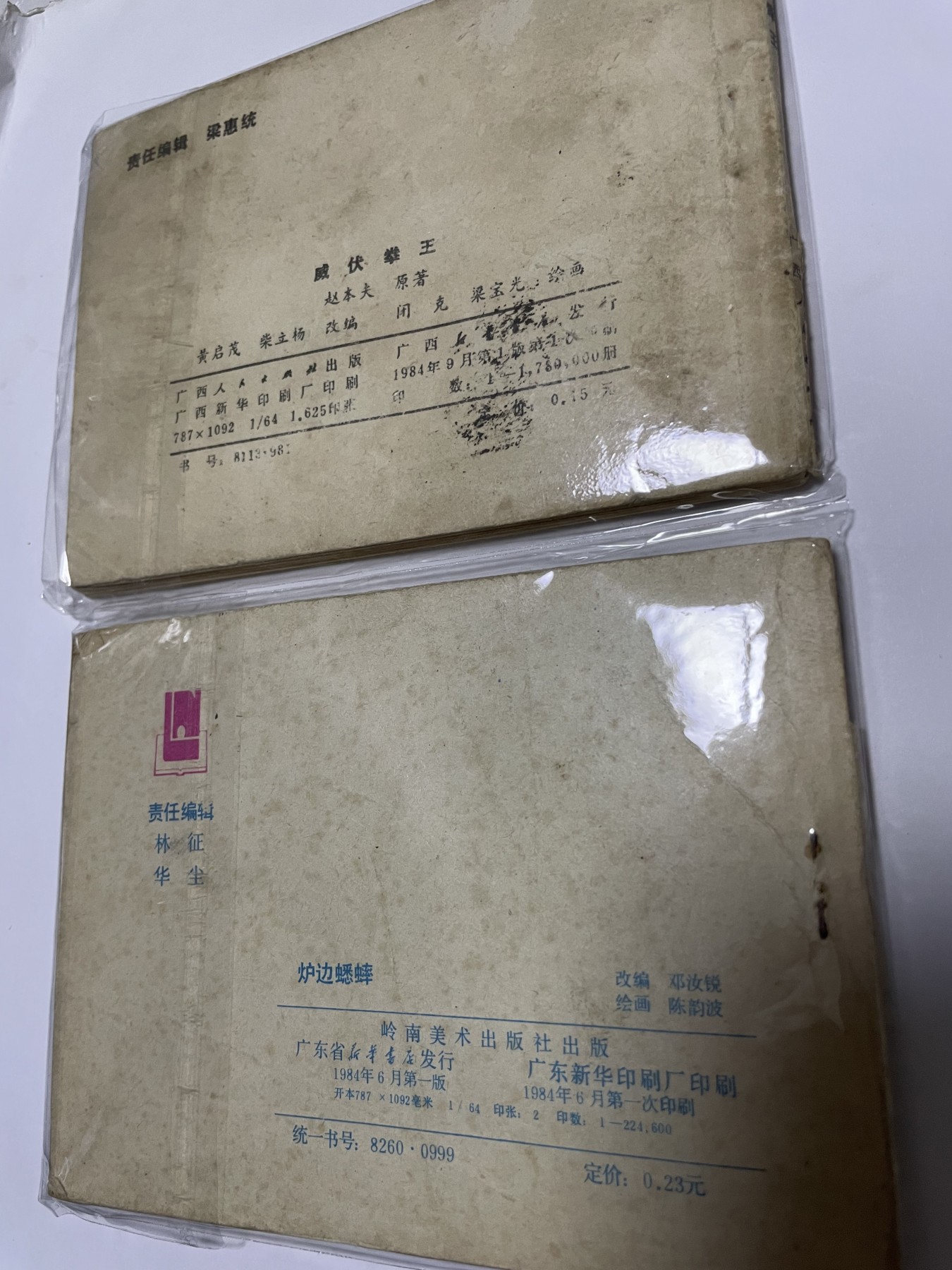 第21场钱币纸币小人书、连环画、瓷器专场 经典老版连环画，原汁原味，永恒包老包真