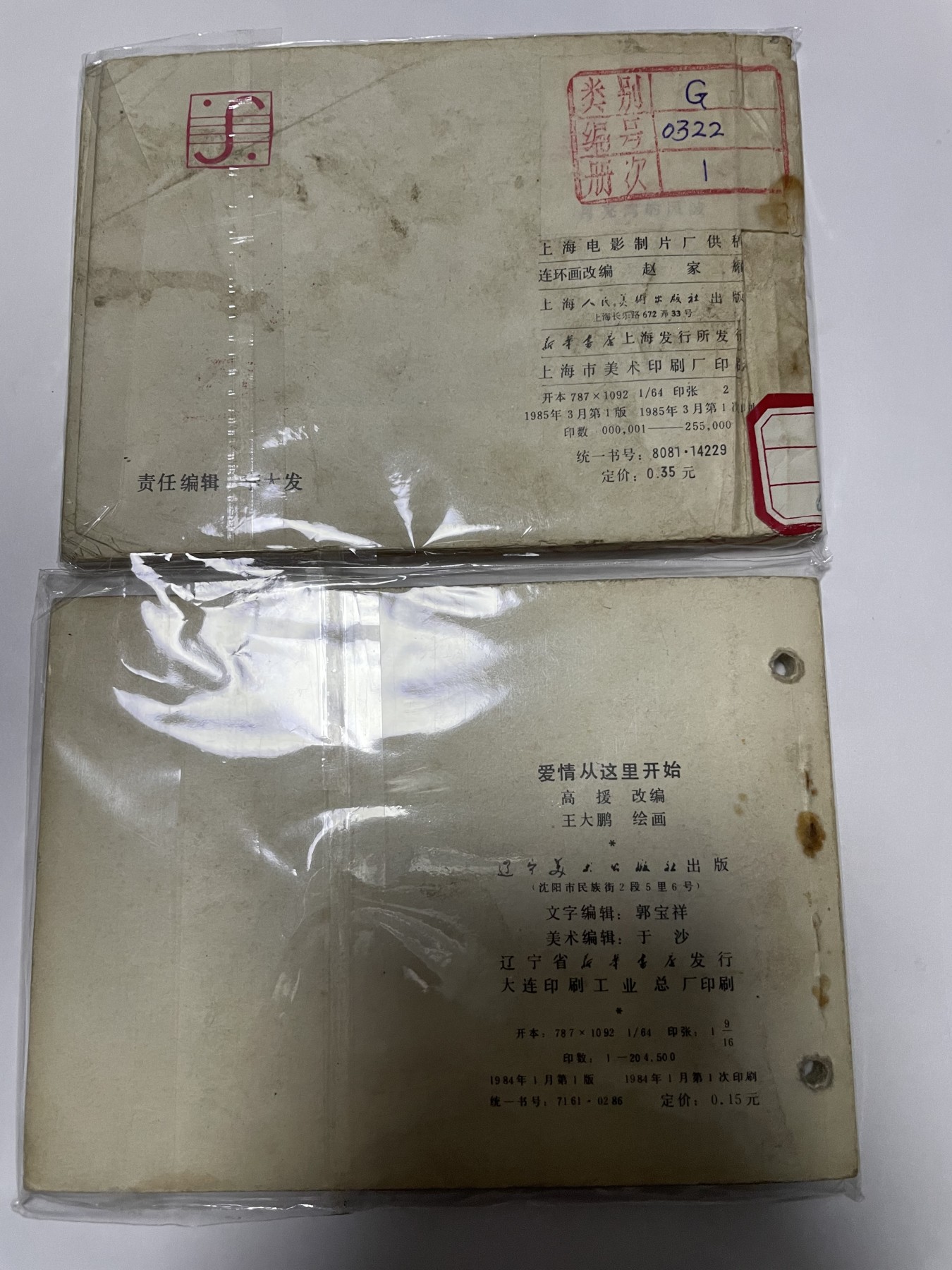 第21场钱币纸币小人书、连环画、瓷器专场 经典老版连环画，原汁原味，永恒包老包真