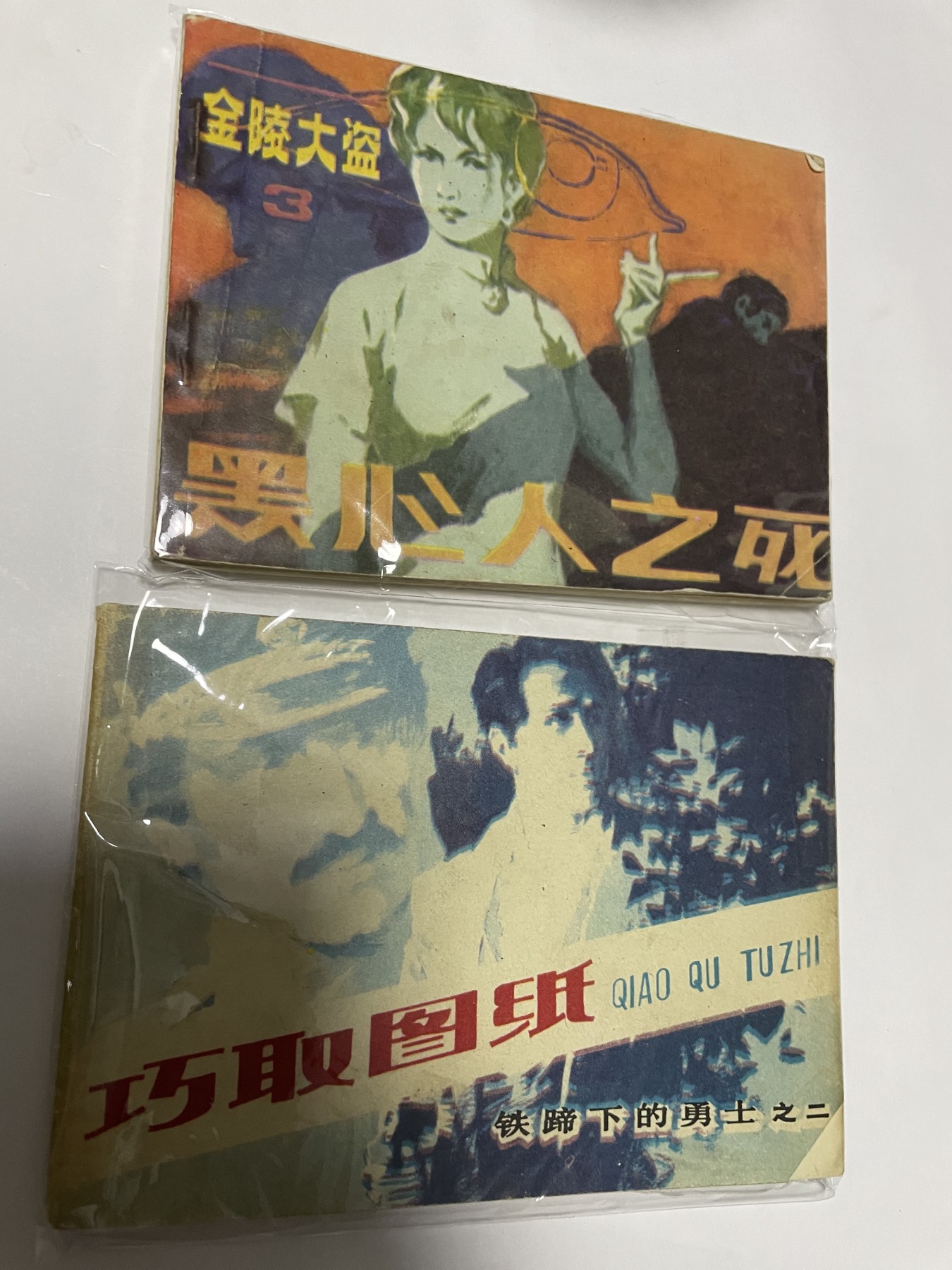 第21场钱币纸币小人书、连环画、瓷器专场 经典老版连环画，原汁原味，永恒包老包真