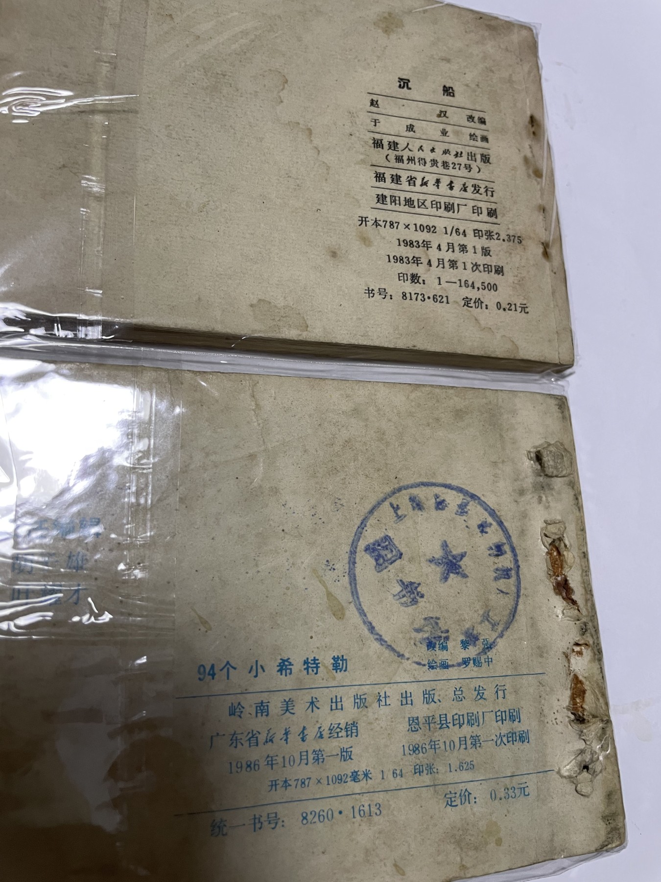 第21场钱币纸币小人书、连环画、瓷器专场 经典老版连环画，原汁原味，永恒包老包真