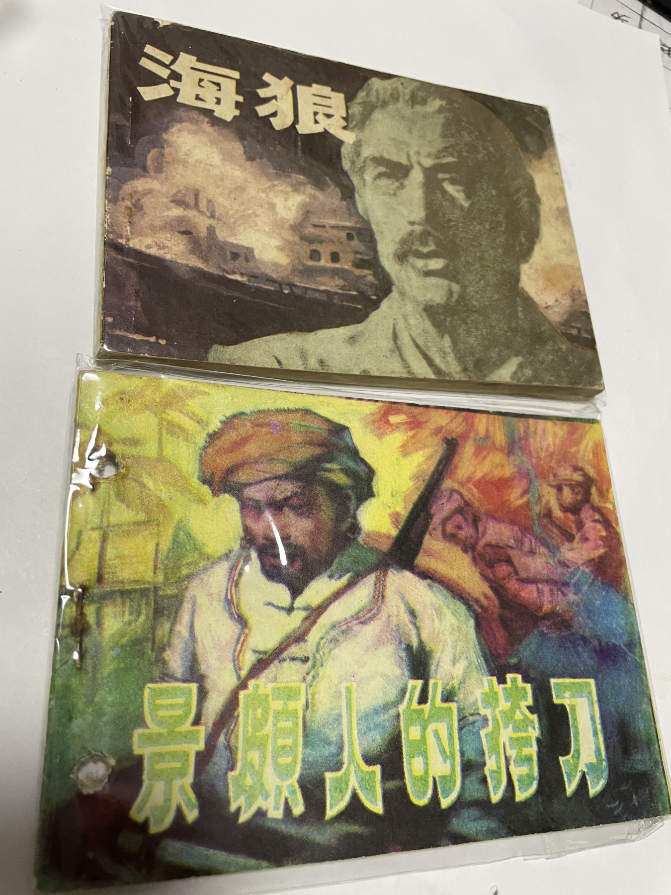 第21场钱币纸币小人书、连环画、瓷器专场 经典老版连环画，原汁原味，永恒包老包真