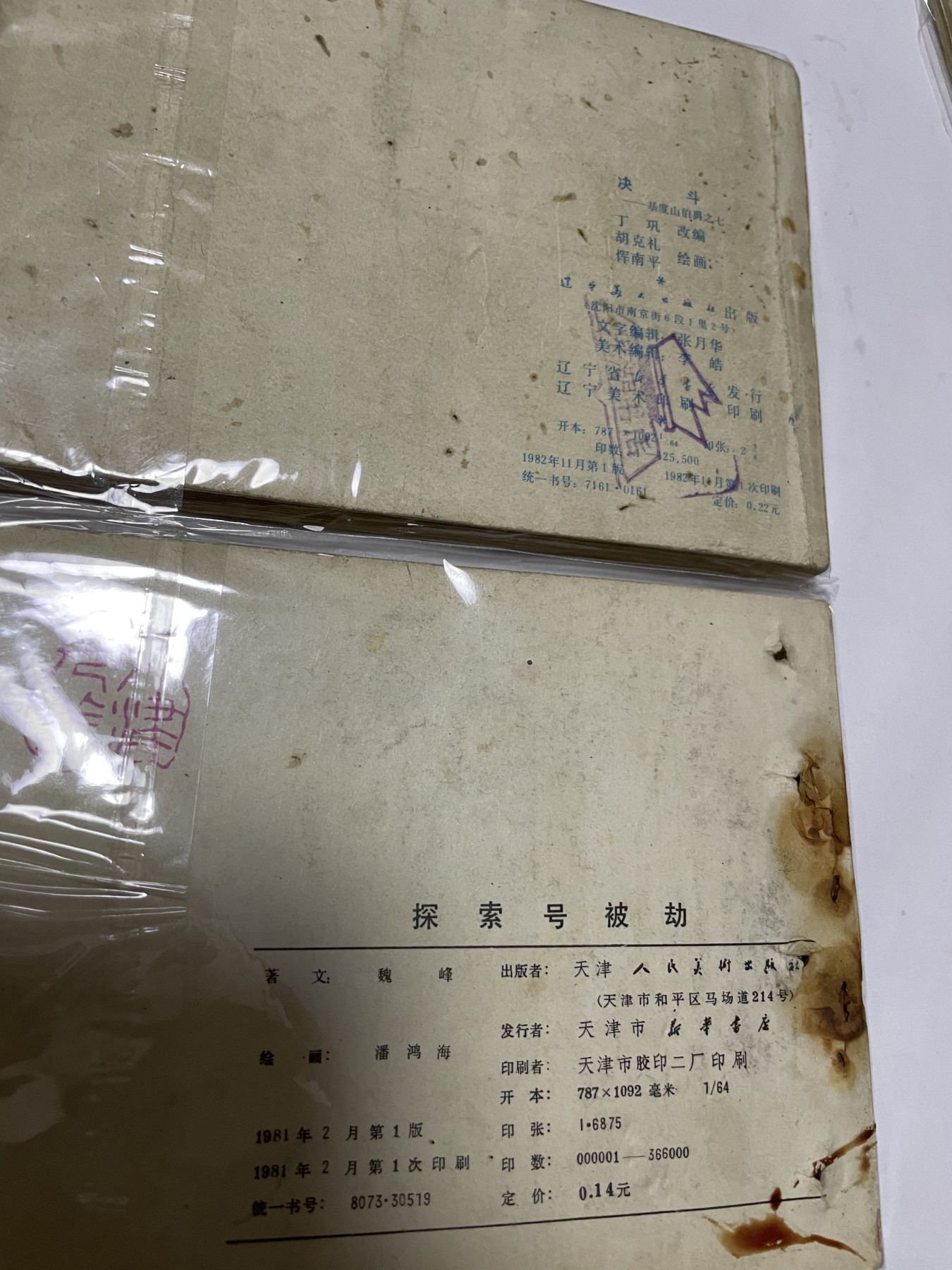 第21场钱币纸币小人书、连环画、瓷器专场 经典老版连环画，原汁原味，永恒包老包真