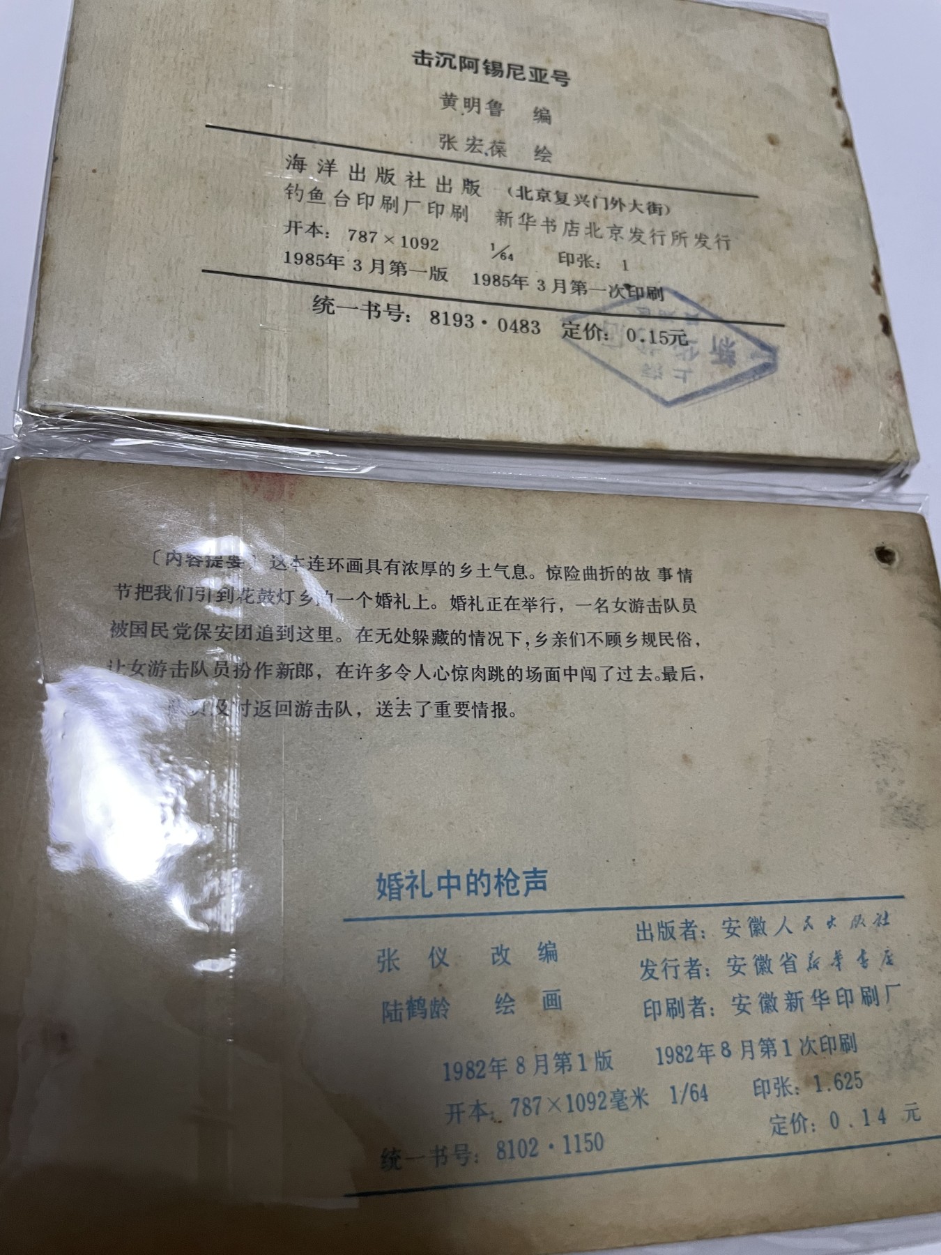 第21场钱币纸币小人书、连环画、瓷器专场 经典老版绘画版连环画，原汁原味，永恒包老包真