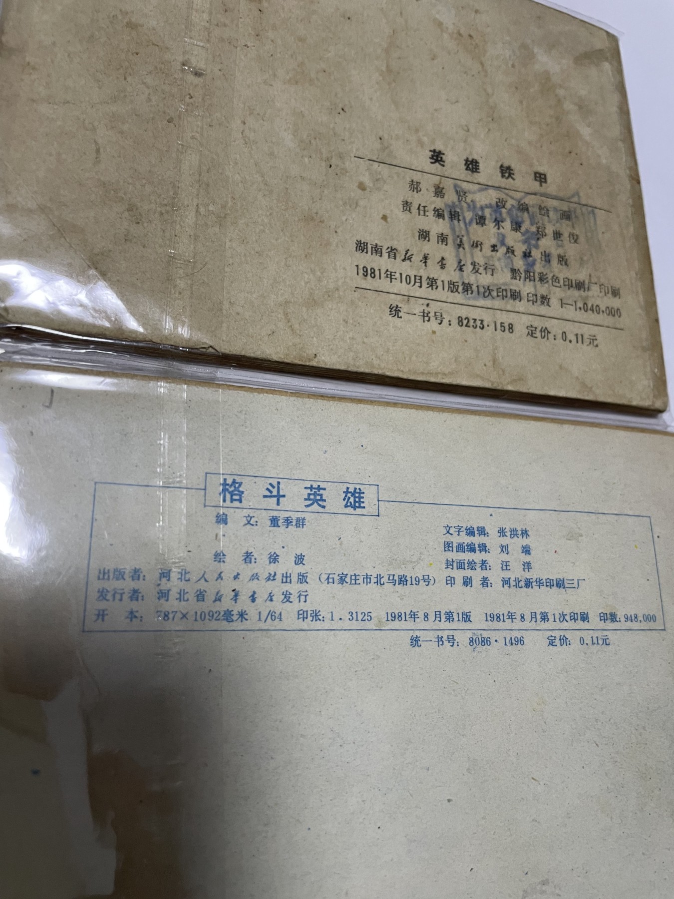 第21场钱币纸币小人书、连环画、瓷器专场 经典老版绘画版连环画，原汁原味，永恒包老包真