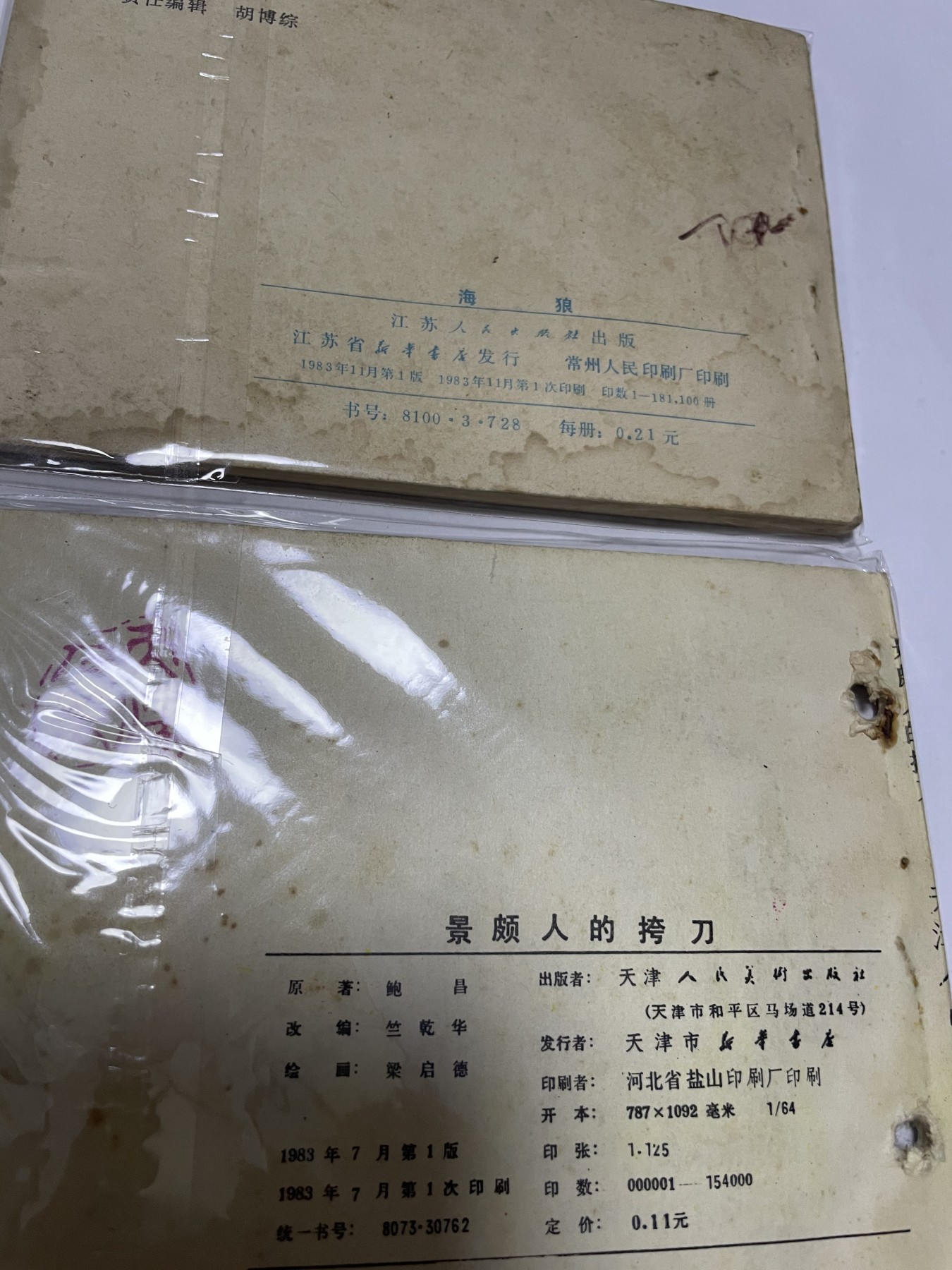 第21场钱币纸币小人书、连环画、瓷器专场 经典老版连环画，原汁原味，永恒包老包真