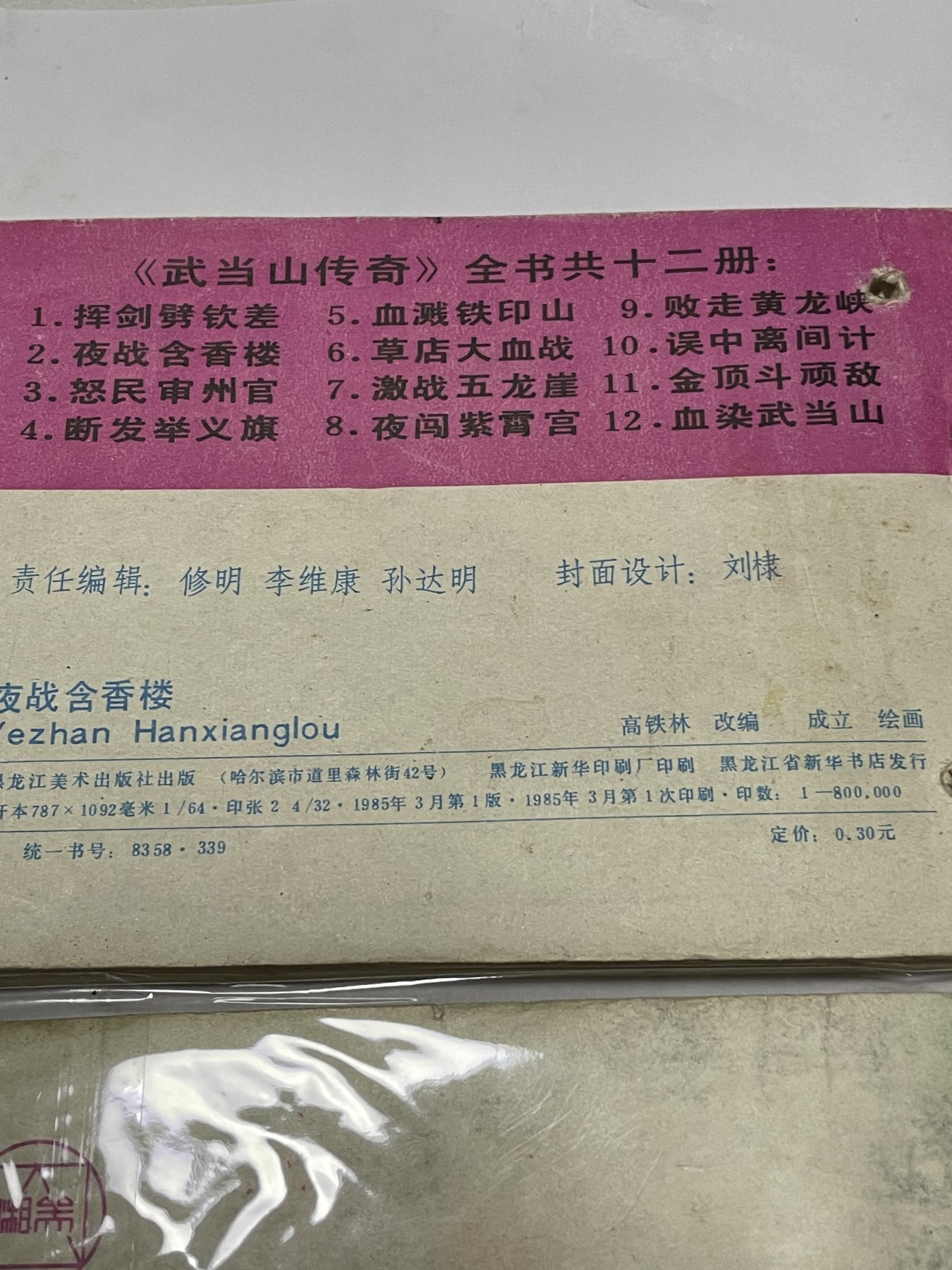 第21场钱币纸币小人书、连环画、瓷器专场 经典老版连环画，原汁原味，永恒包老包真