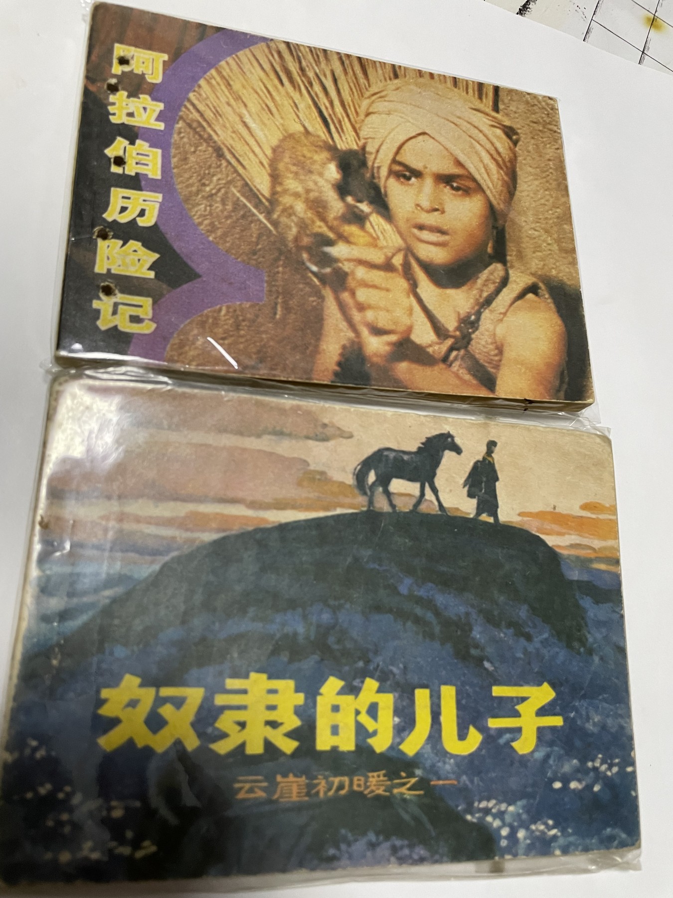 第21场钱币纸币小人书、连环画、瓷器专场 经典老版连环画，原汁原味，永恒包老包真