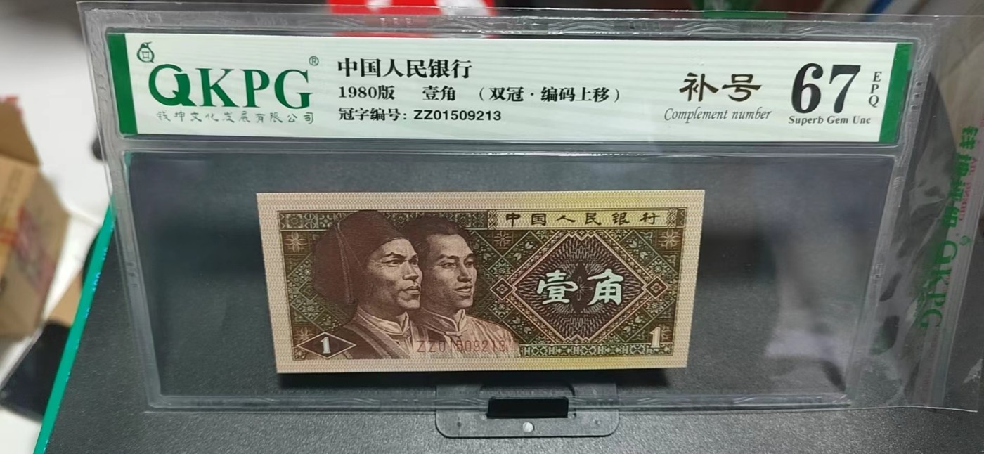 周日纸币拍场 🔥🔥双冠补号🔥🔥钱坤评级8001  双冠补号、编码上移，ZZ01509213，号码全程无4，还带英文标注，天下收藏补号为王！双冠更是难得