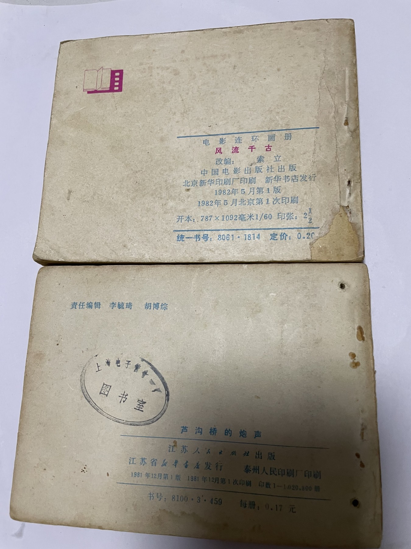 第21场钱币纸币小人书、连环画、瓷器专场 经典老版连环画，原汁原味，永恒包老包真