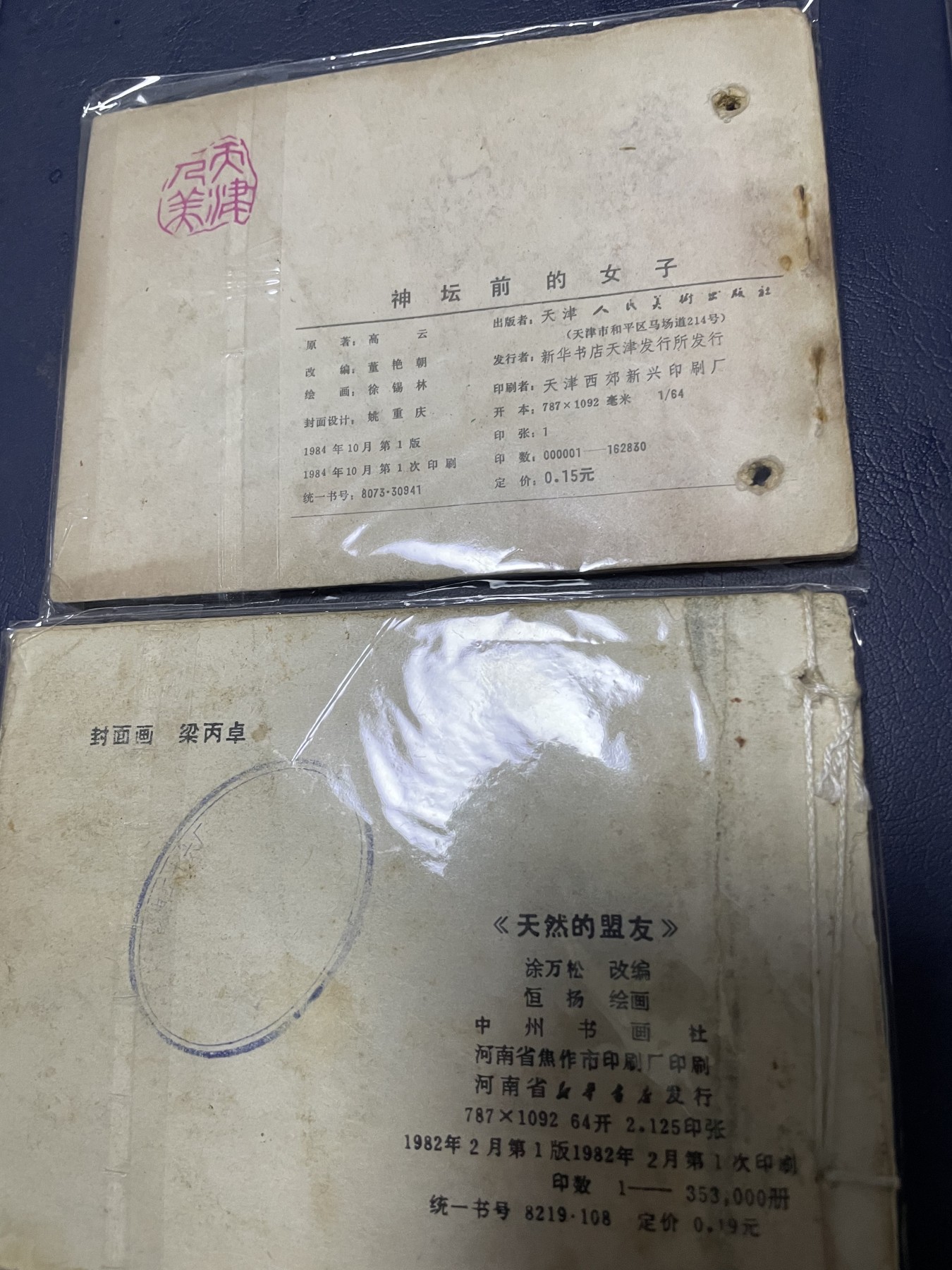 第21场钱币纸币小人书、连环画、瓷器专场 经典老版连环画，原汁原味，永恒包老包真