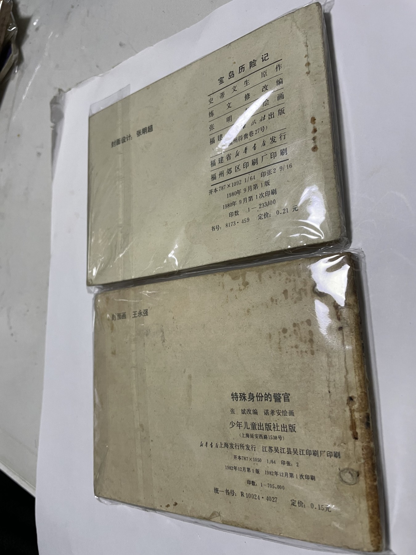 第21场钱币纸币小人书、连环画、瓷器专场 经典老版连环画，原汁原味，永恒包老包真