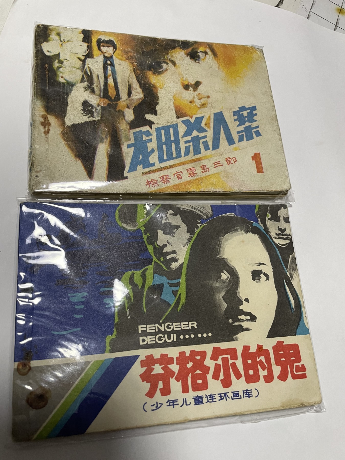第21场钱币纸币小人书、连环画、瓷器专场 经典老版连环画，原汁原味，永恒包老包真