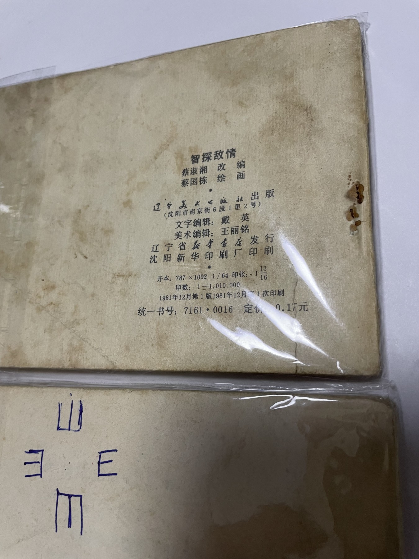 第18场小人书、连环画专场 经典老版绘画版连环画，原汁原味，永恒包老包真