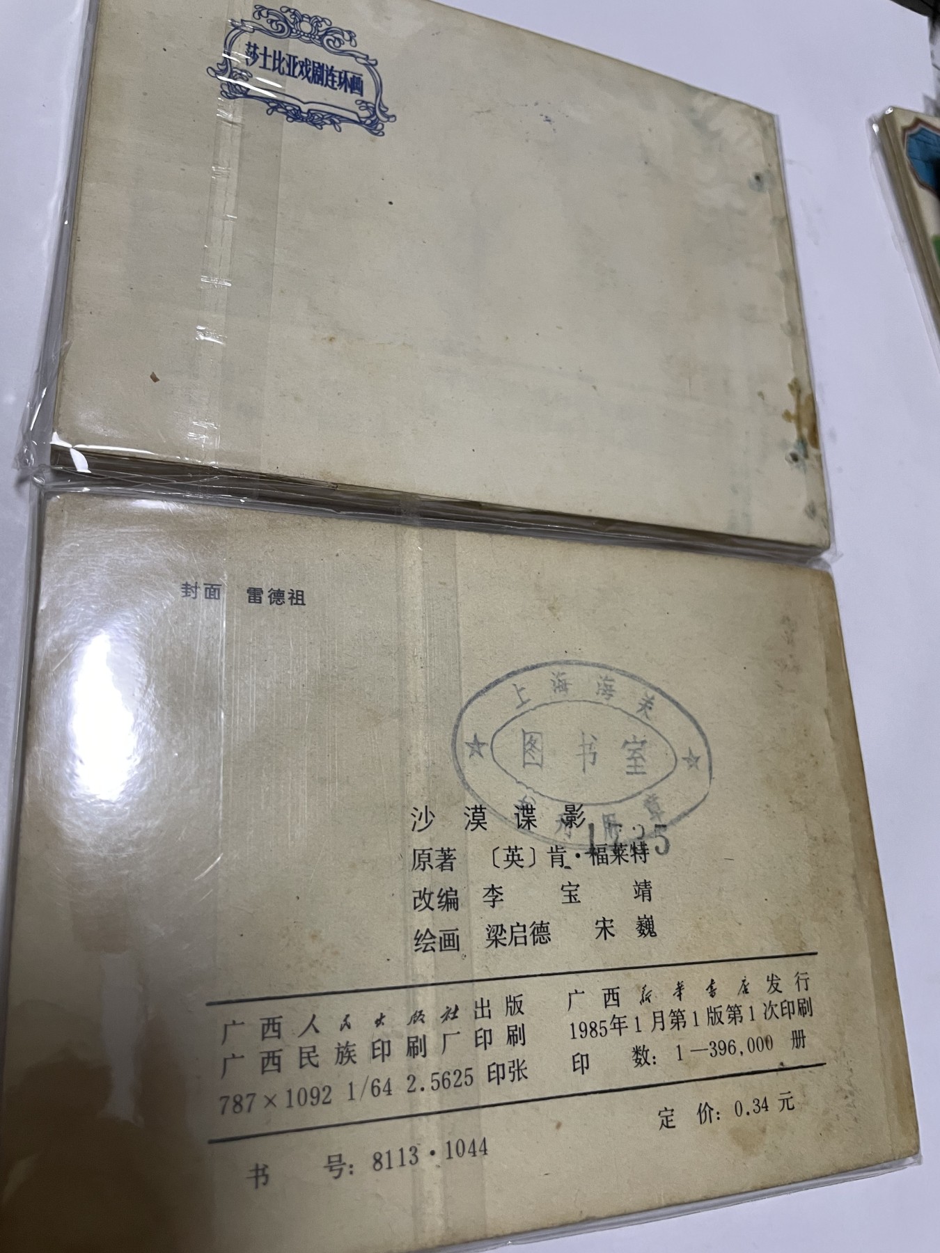 第21场钱币纸币小人书、连环画、瓷器专场 经典老版连环画，原汁原味，永恒包老包真