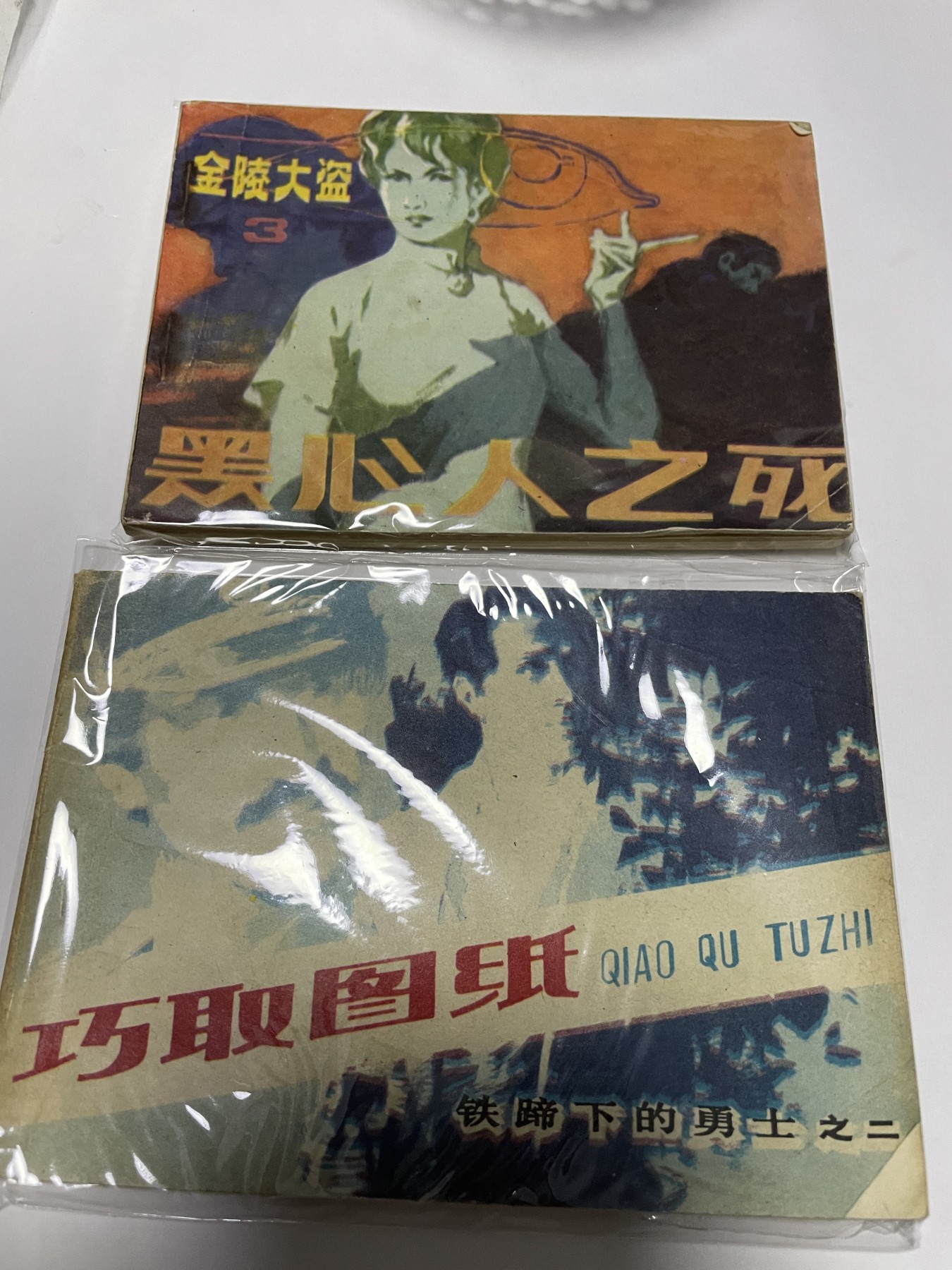 第21场钱币纸币小人书、连环画、瓷器专场 经典老版连环画，原汁原味，永恒包老包真