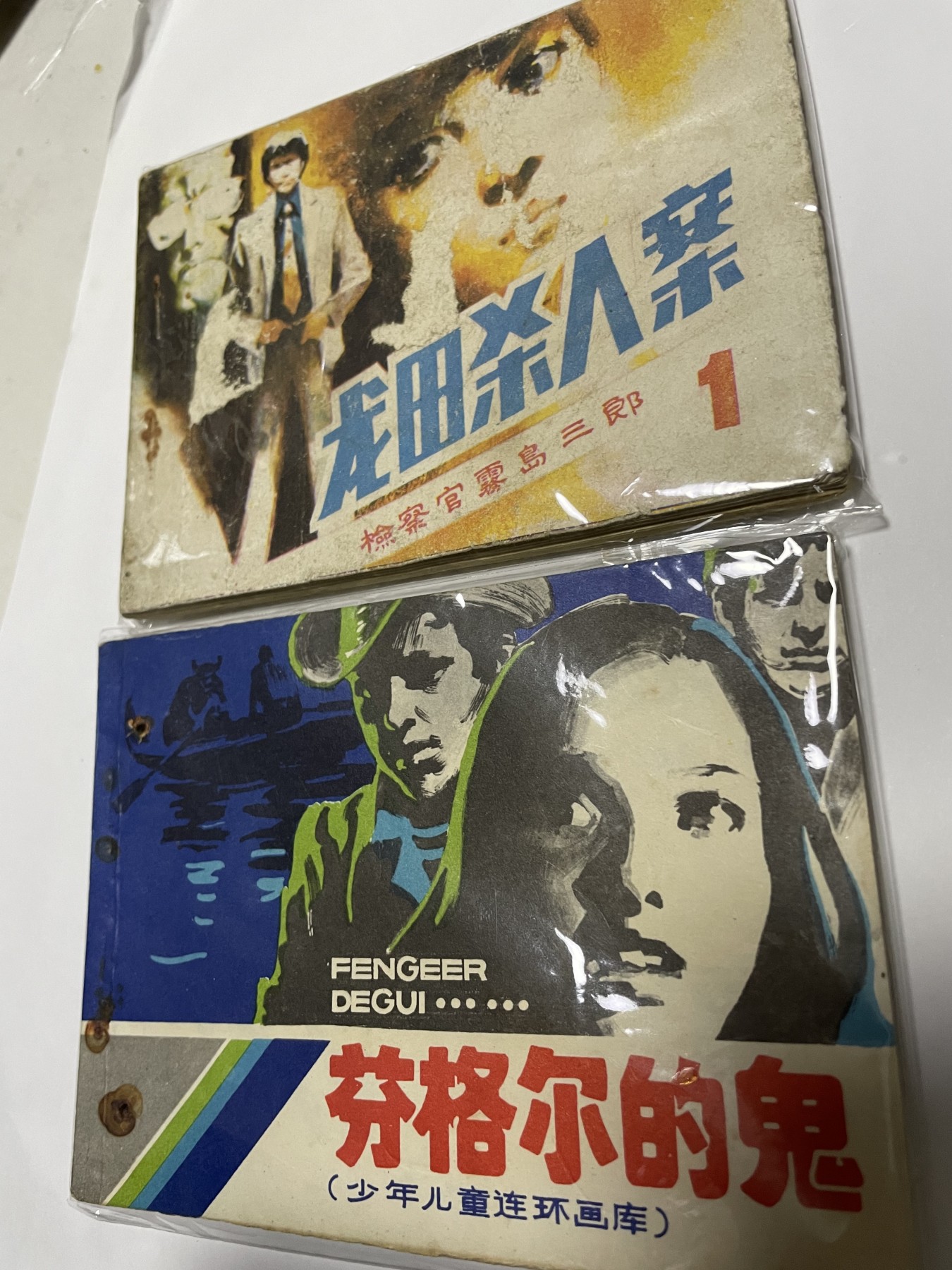 第21场钱币纸币小人书、连环画、瓷器专场 经典老版连环画，原汁原味，永恒包老包真