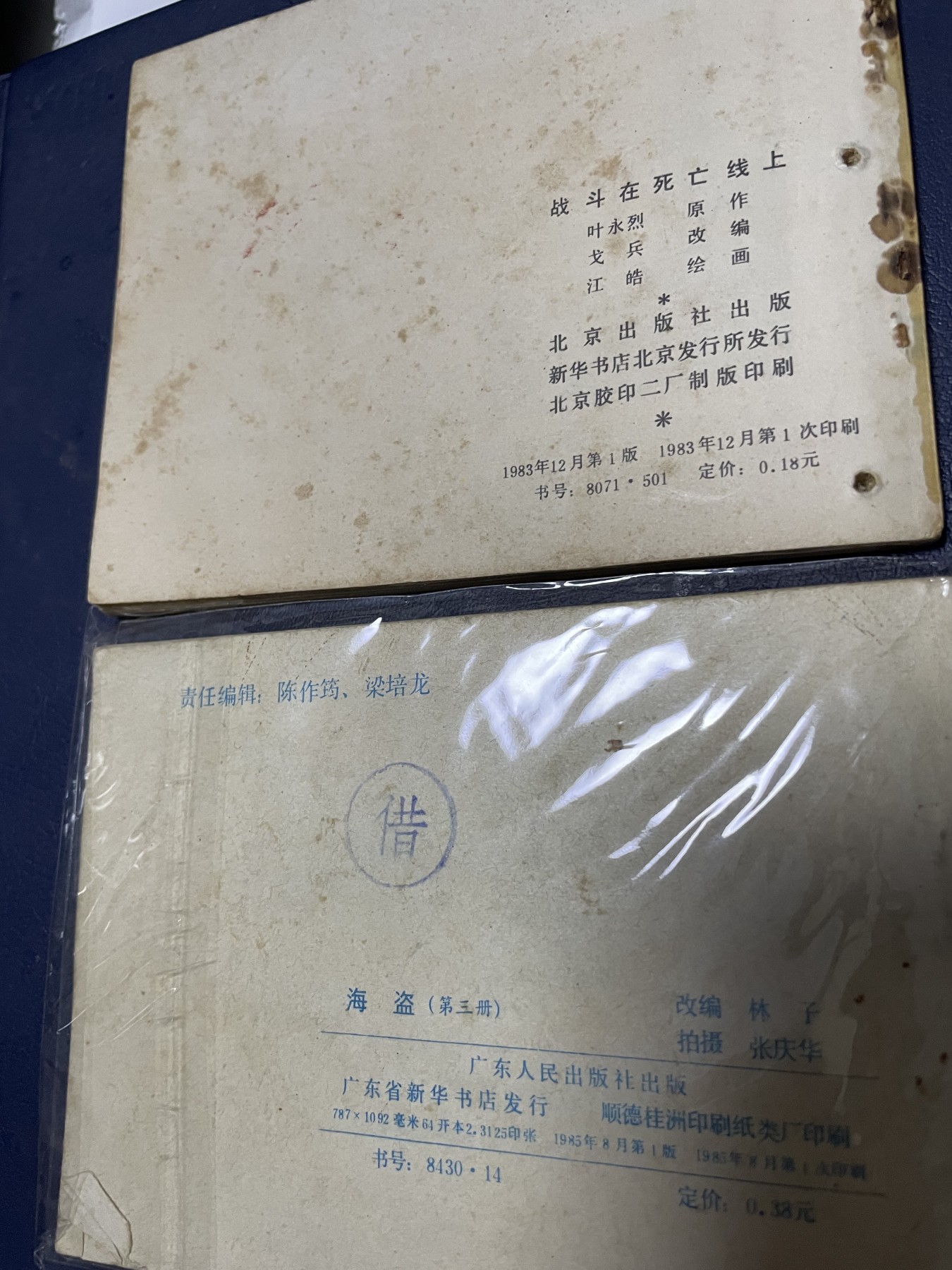 第21场钱币纸币小人书、连环画、瓷器专场 经典老版连环画，原汁原味，永恒包老包真