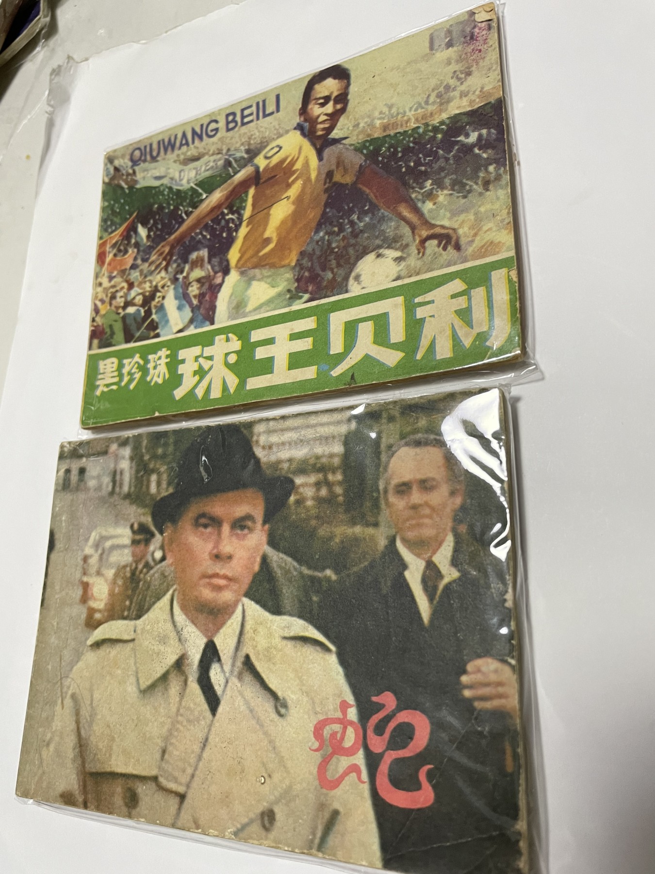 第21场钱币纸币小人书、连环画、瓷器专场 经典老版连环画，原汁原味，永恒包老包真